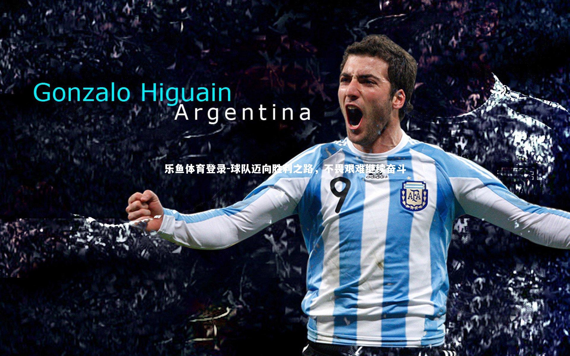 球队迈向胜利之路,不畏艰难继续奋斗