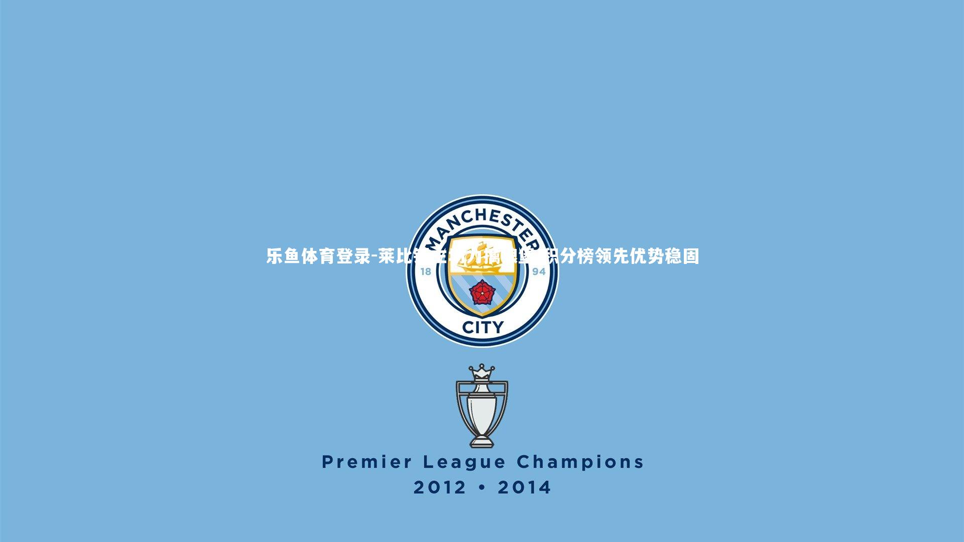 莱比锡主场力擒狼堡 积分榜领先优势稳固