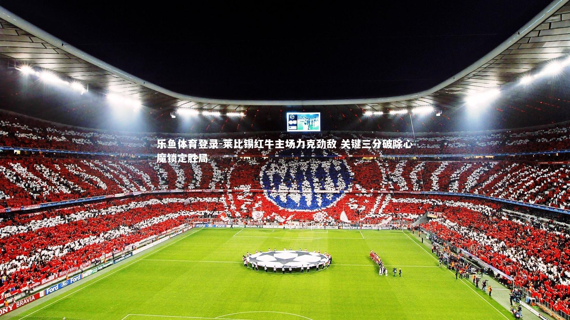 莱比锡红牛主场力克劲敌 关键三分破除心魔锁定胜局