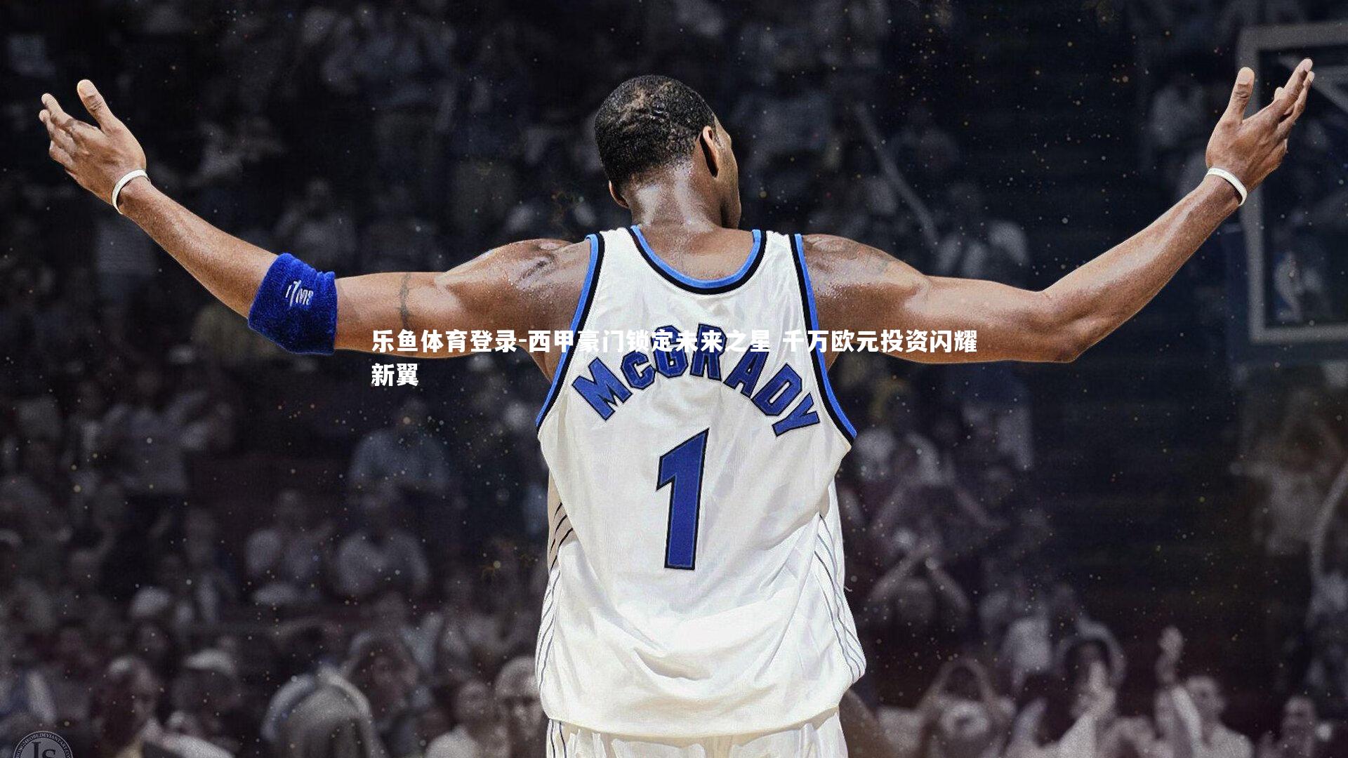 西甲豪门锁定未来之星 千万欧元投资闪耀新翼