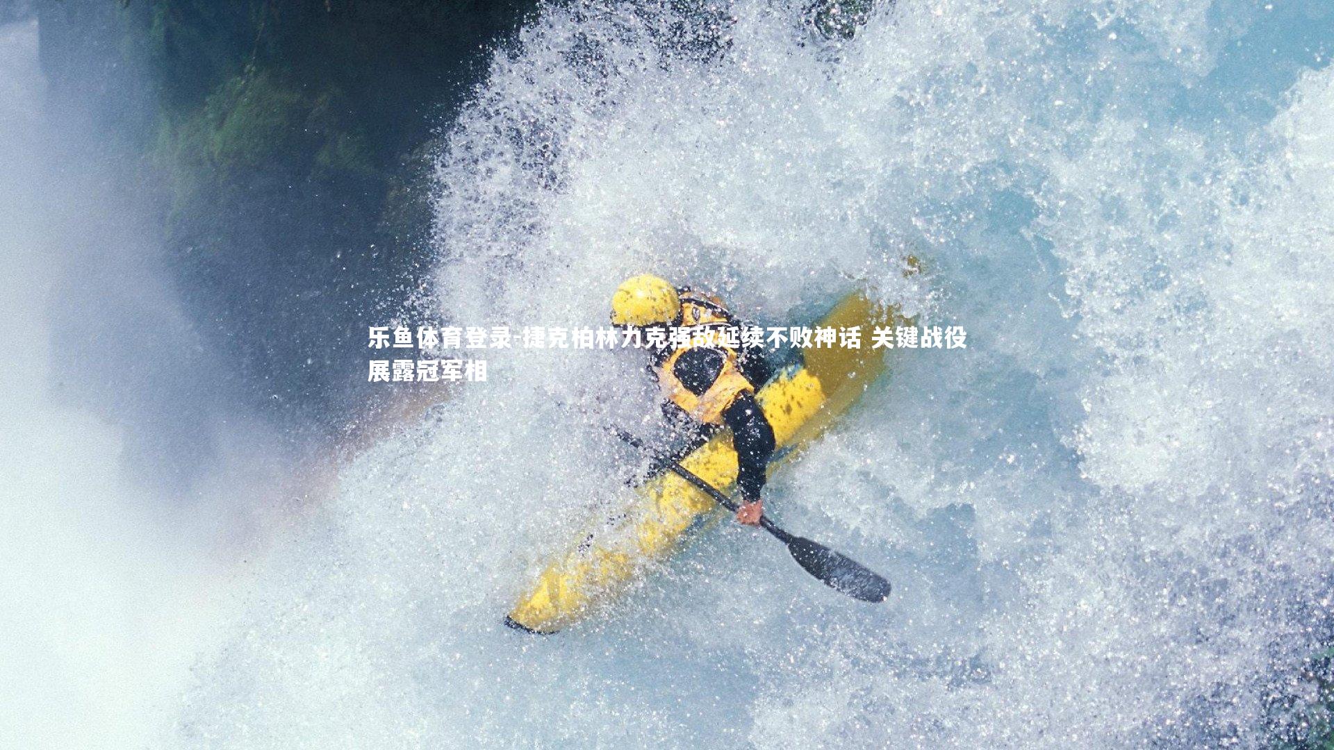 捷克柏林力克强敌延续不败神话 关键战役展露冠军相