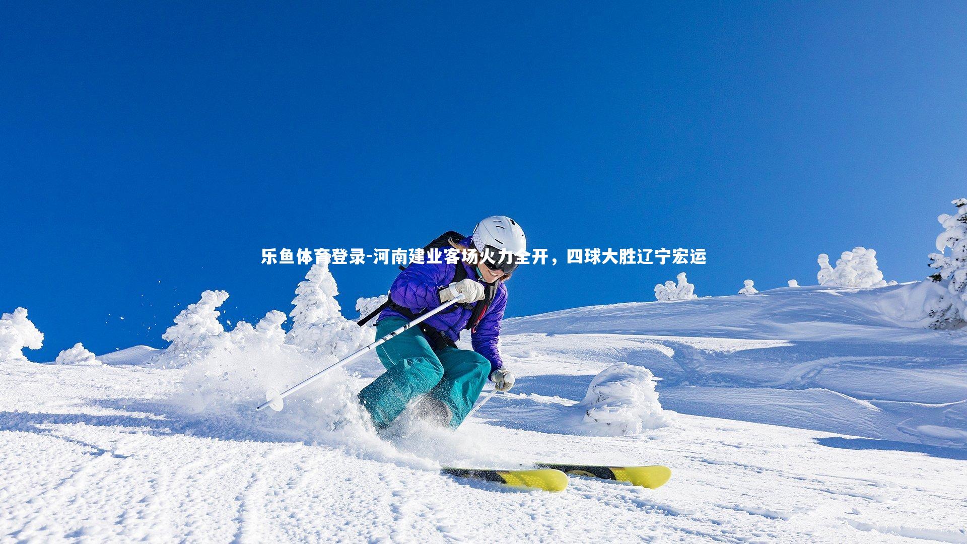 河南建业客场火力全开,四球大胜辽宁宏运