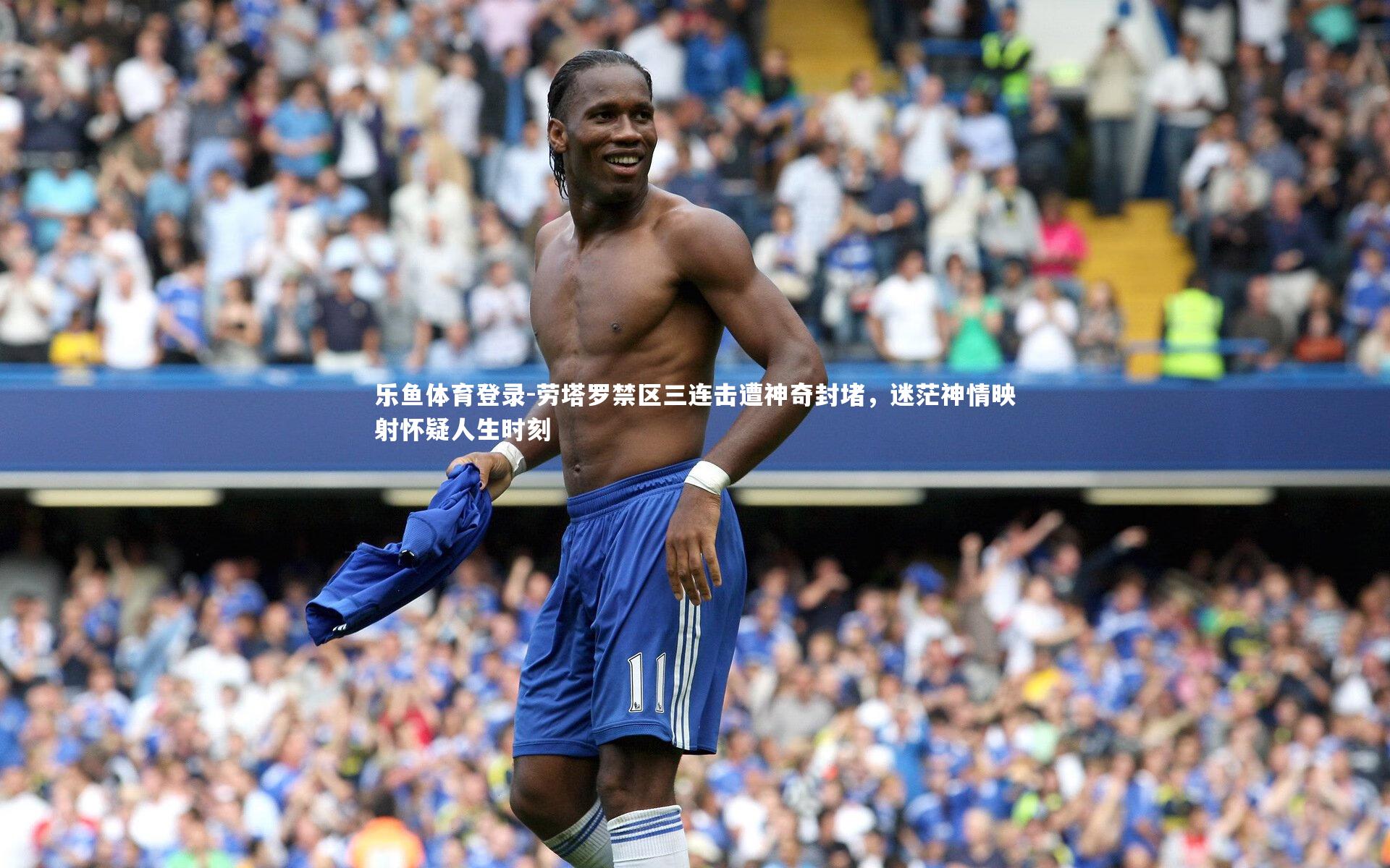 劳塔罗禁区三连击遭神奇封堵，迷茫神情映射怀疑人生时刻