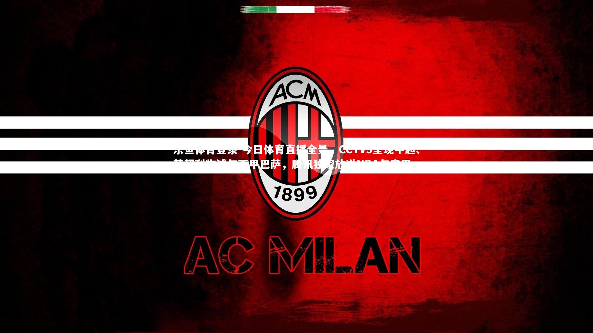 今日体育直播全景，CCTV5呈现中超、英超利物浦与西甲巴萨，腾讯独家放送NBA与意甲