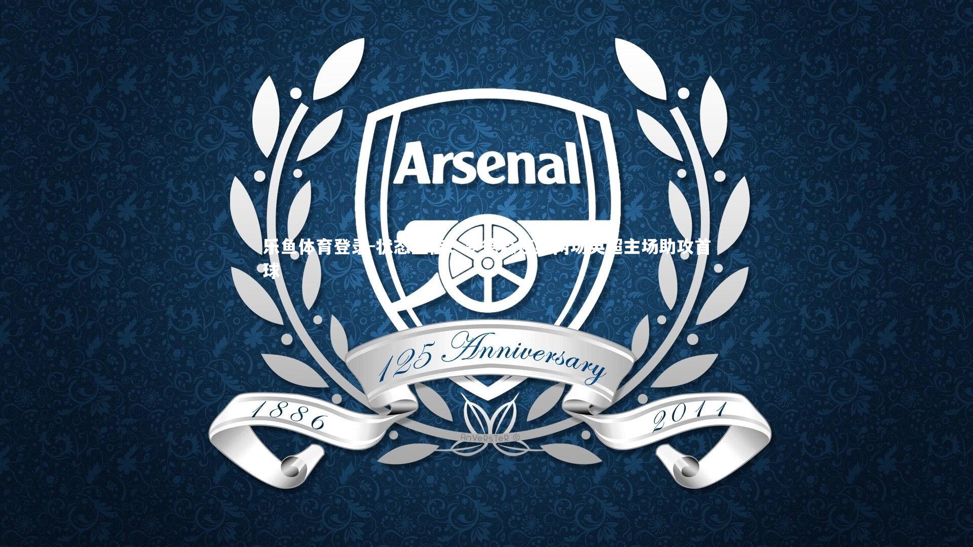 状态正佳！亨德森连续两场英超主场助攻首球