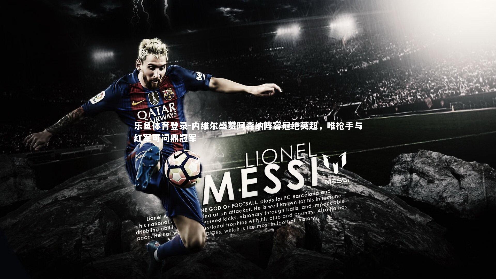 内维尔盛赞阿森纳阵容冠绝英超，唯枪手与红军可问鼎冠军