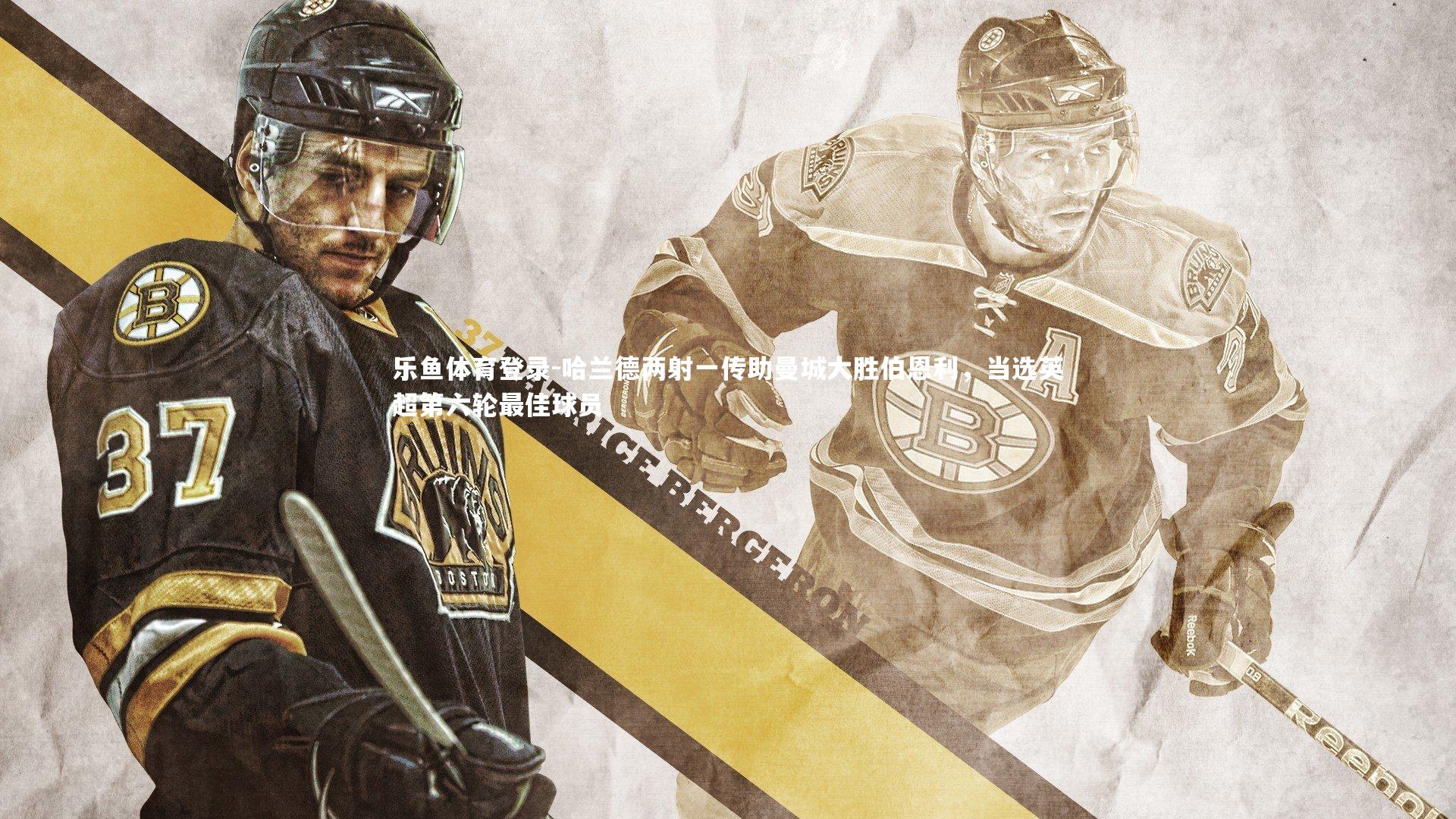 哈兰德两射一传助曼城大胜伯恩利，当选英超第六轮最佳球员