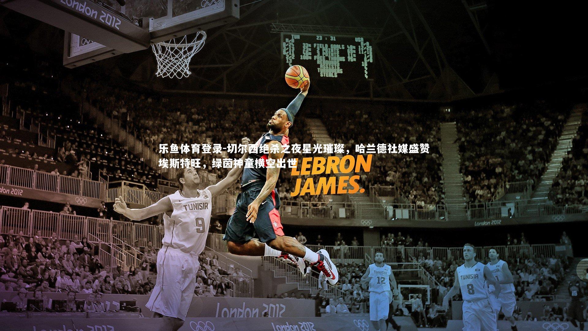 切尔西绝杀之夜星光璀璨，哈兰德社媒盛赞埃斯特旺，绿茵神童横空出世