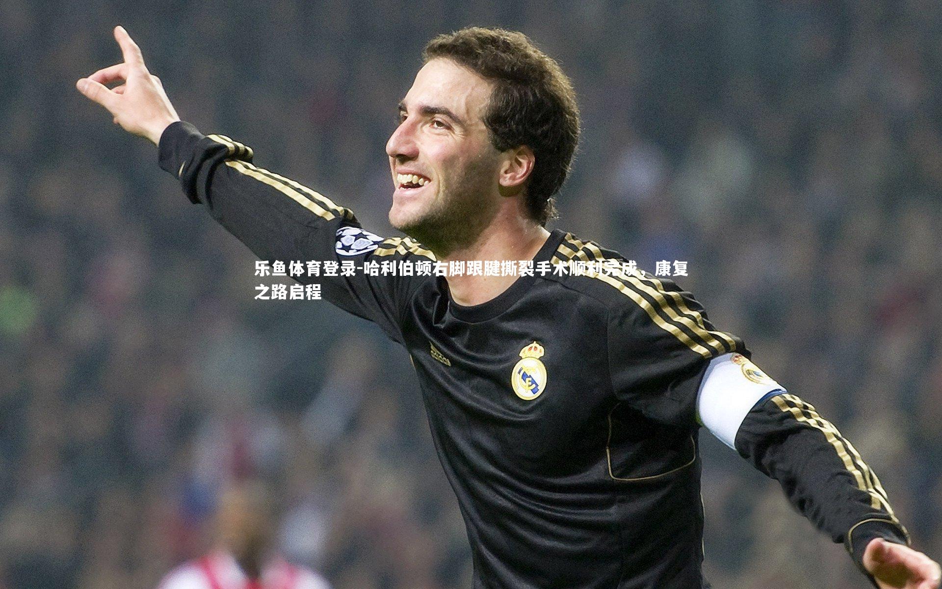 哈利伯顿右脚跟腱撕裂手术顺利完成，康复之路启程