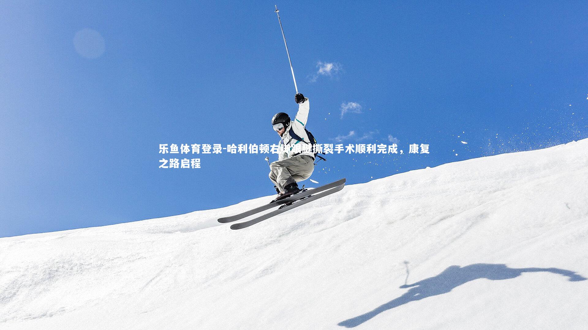 哈利伯顿右脚跟腱撕裂手术顺利完成，康复之路启程