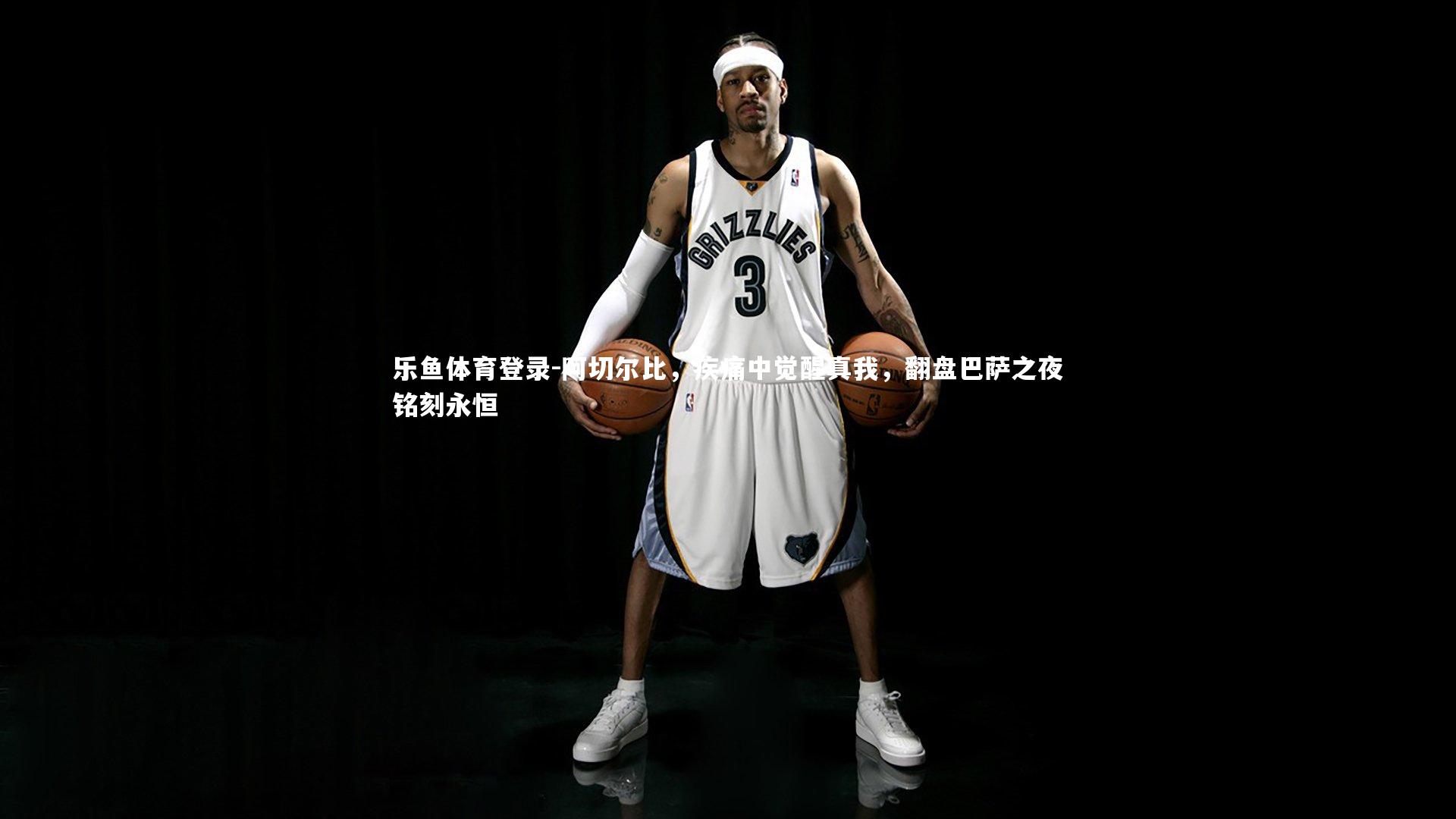 阿切尔比，疾痛中觉醒真我，翻盘巴萨之夜铭刻永恒