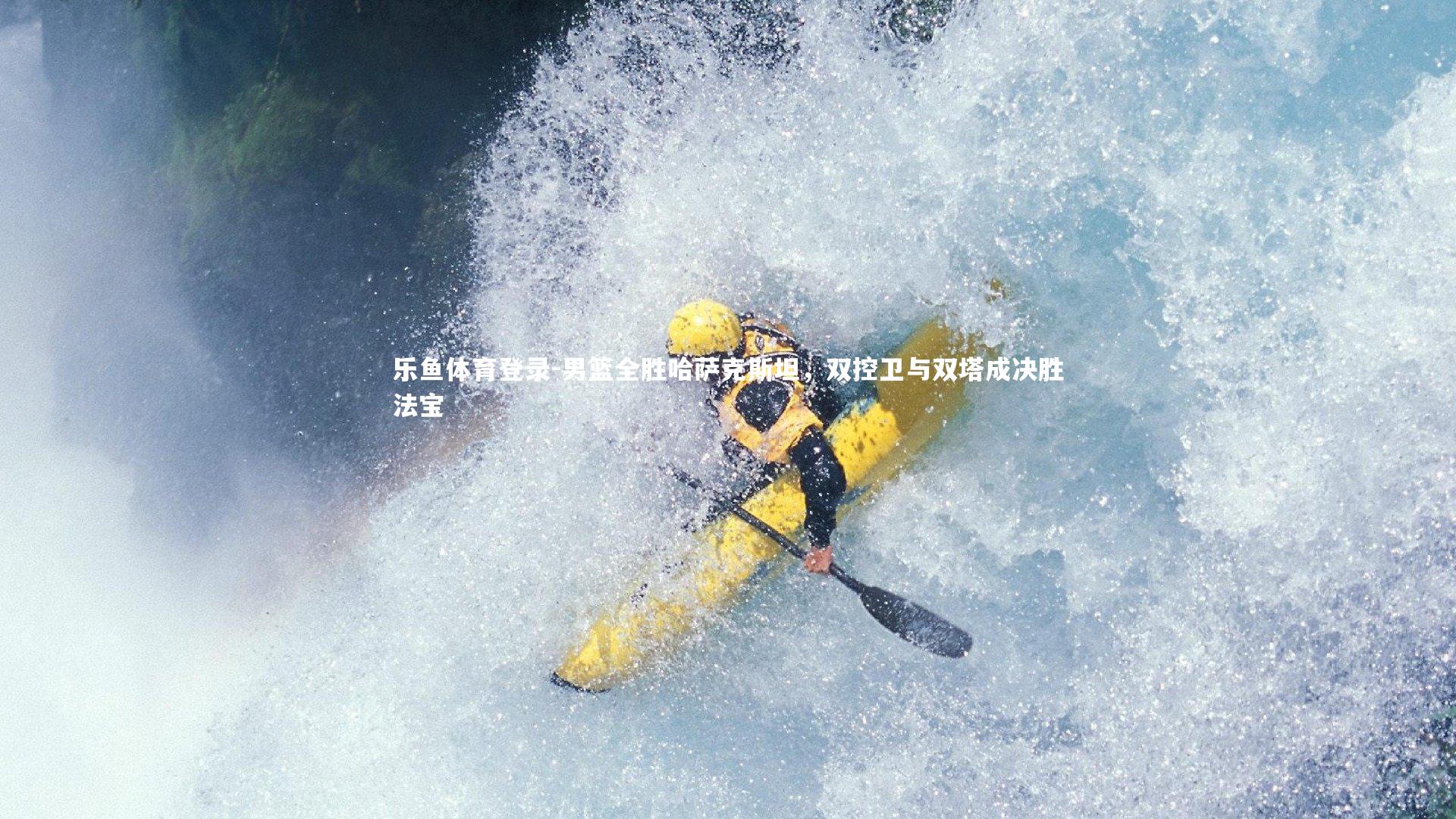 男篮全胜哈萨克斯坦，双控卫与双塔成决胜法宝