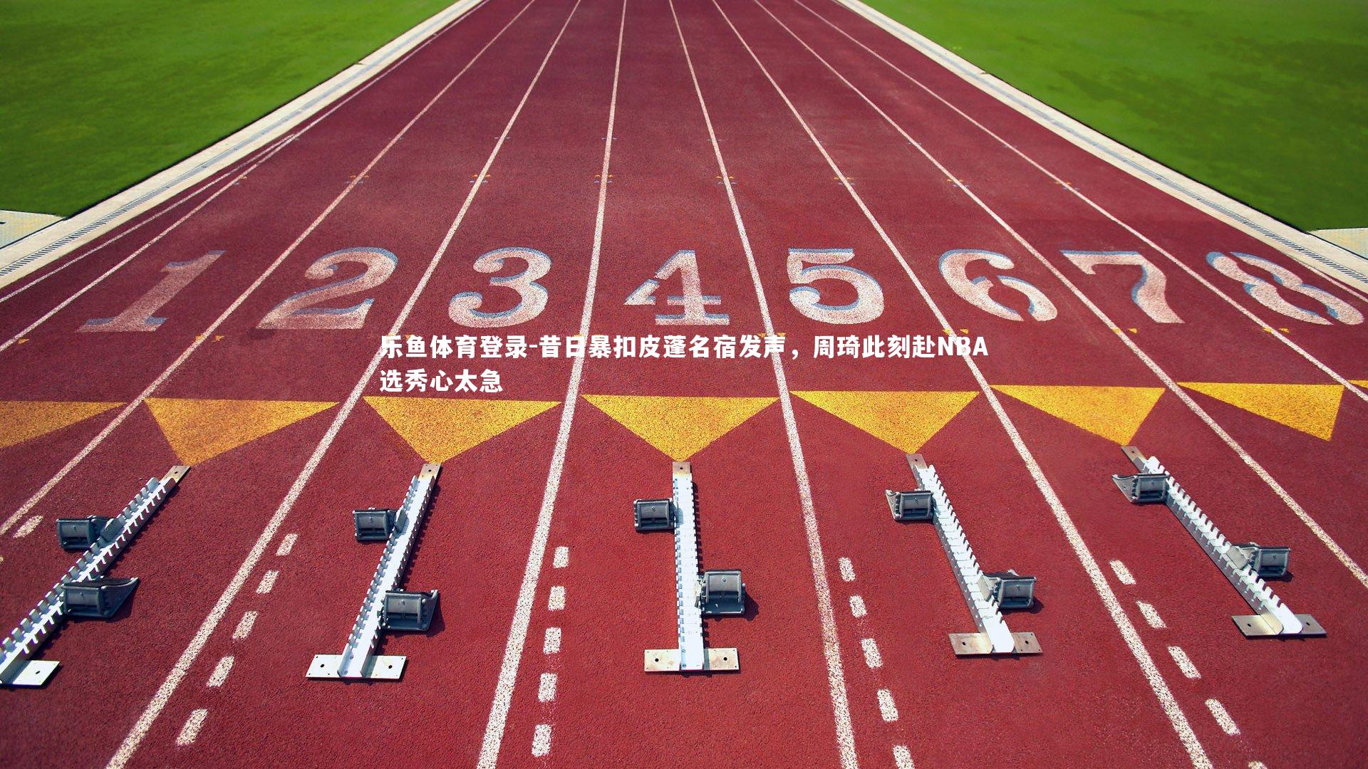 昔日暴扣皮蓬名宿发声，周琦此刻赴NBA选秀心太急