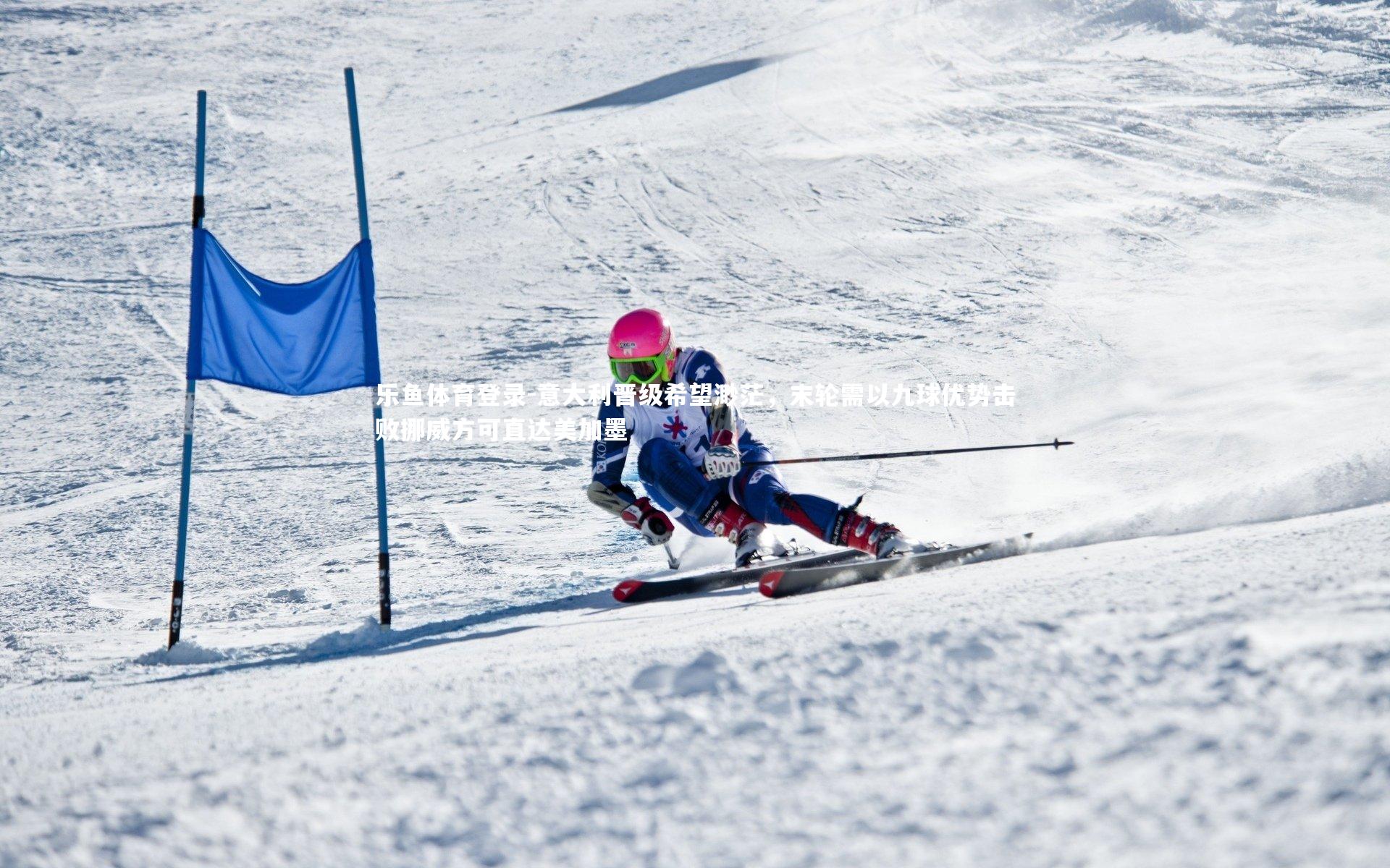 意大利晋级希望渺茫，末轮需以九球优势击败挪威方可直达美加墨