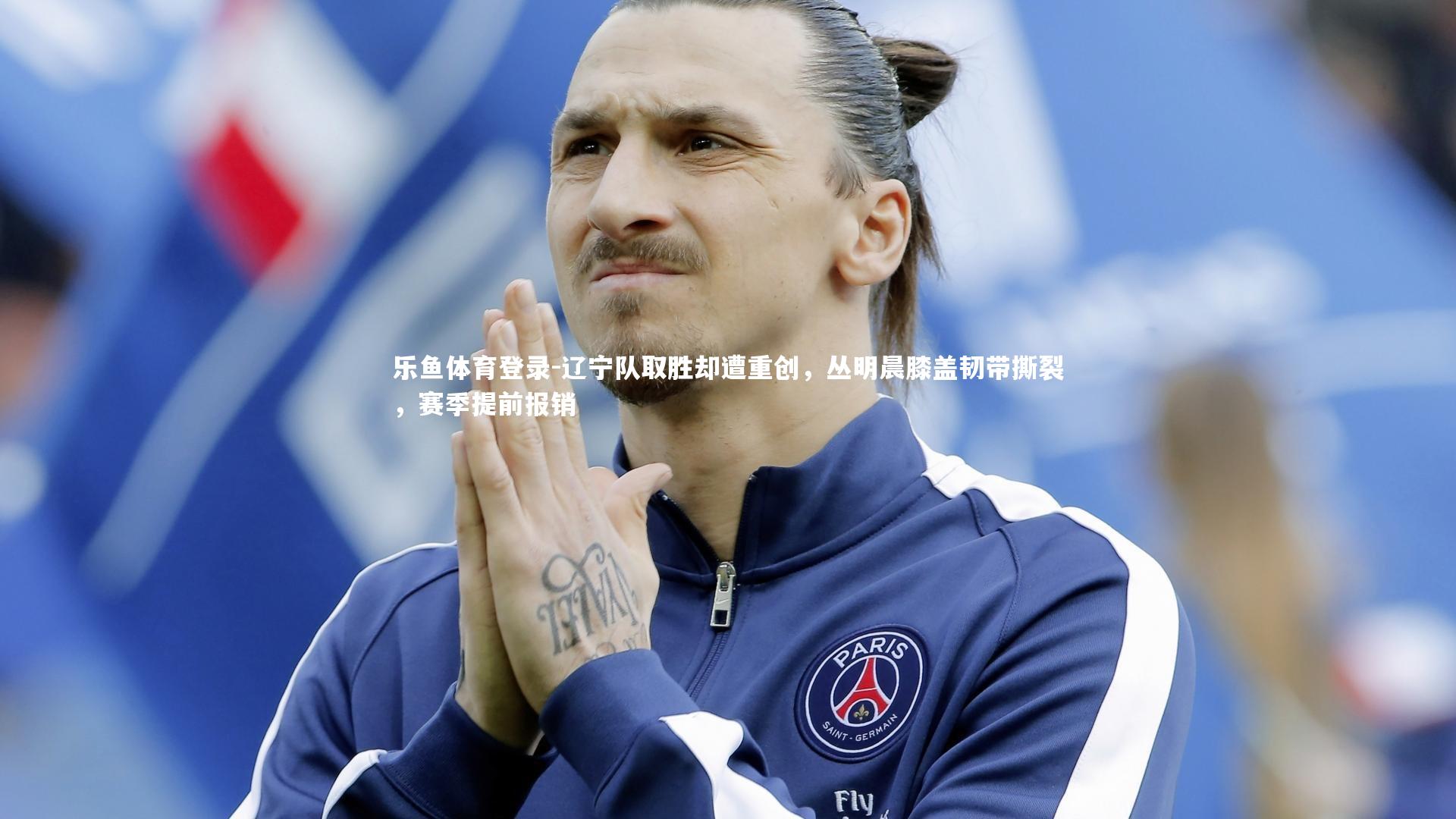 辽宁队取胜却遭重创，丛明晨膝盖韧带撕裂，赛季提前报销