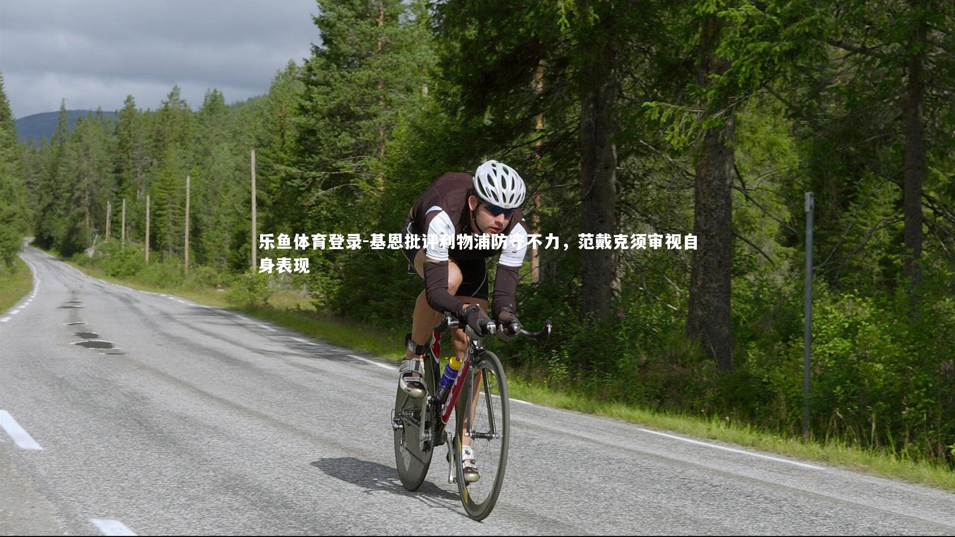 基恩批评利物浦防守不力，范戴克须审视自身表现