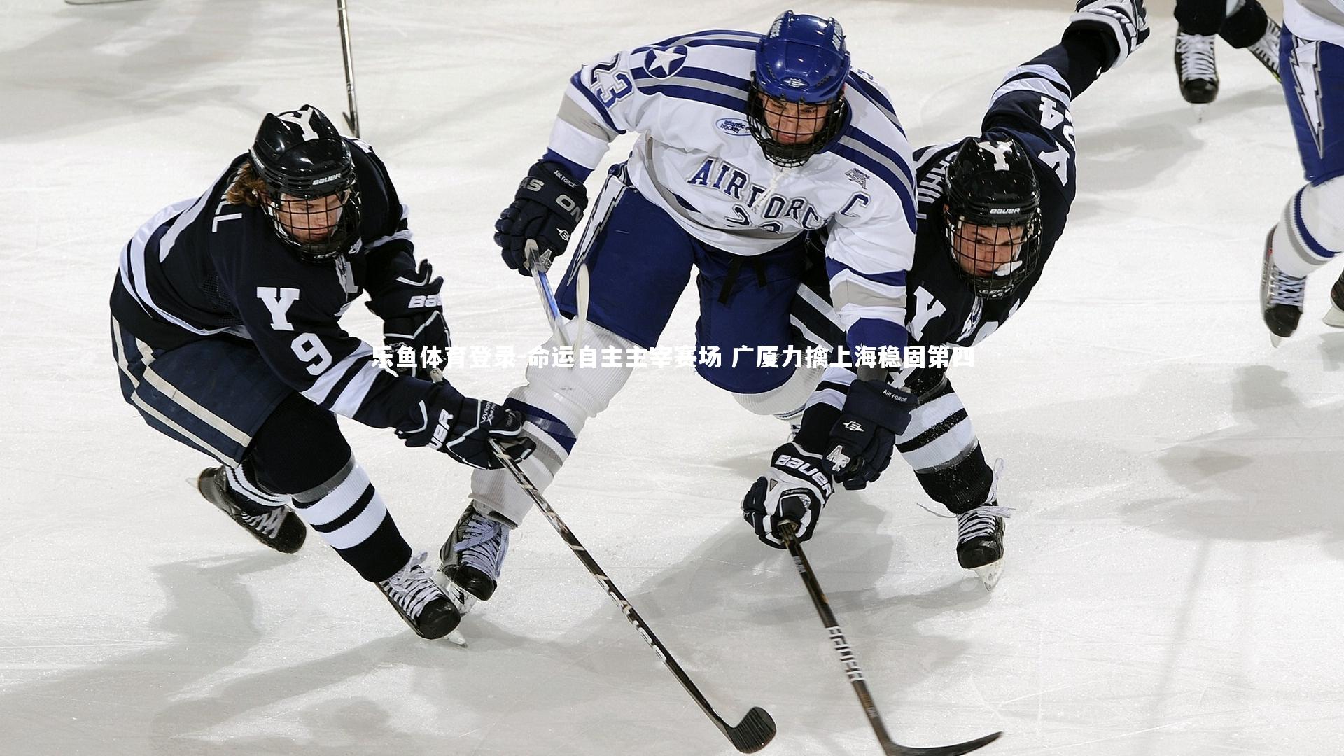 命运自主主宰赛场 广厦力擒上海稳固第四