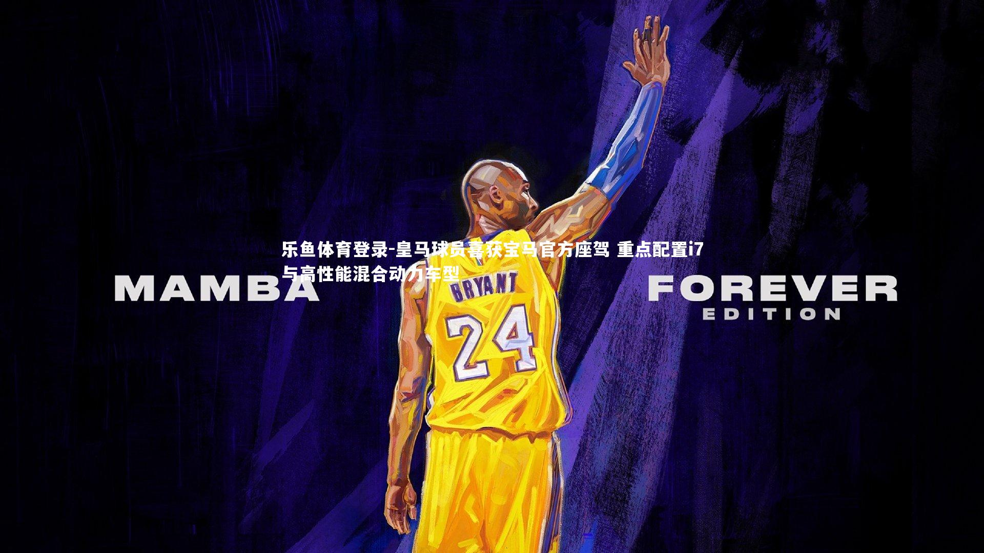 皇马球员喜获宝马官方座驾 重点配置i7与高性能混合动力车型