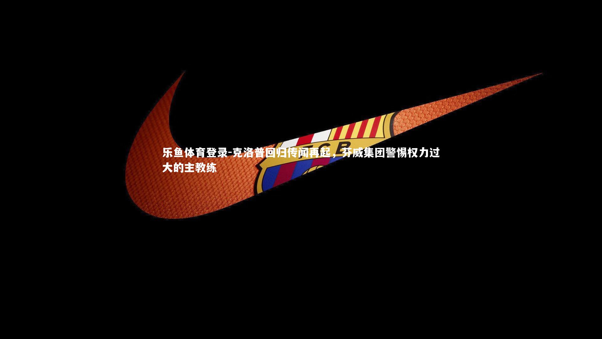 克洛普回归传闻再起，芬威集团警惕权力过大的主教练