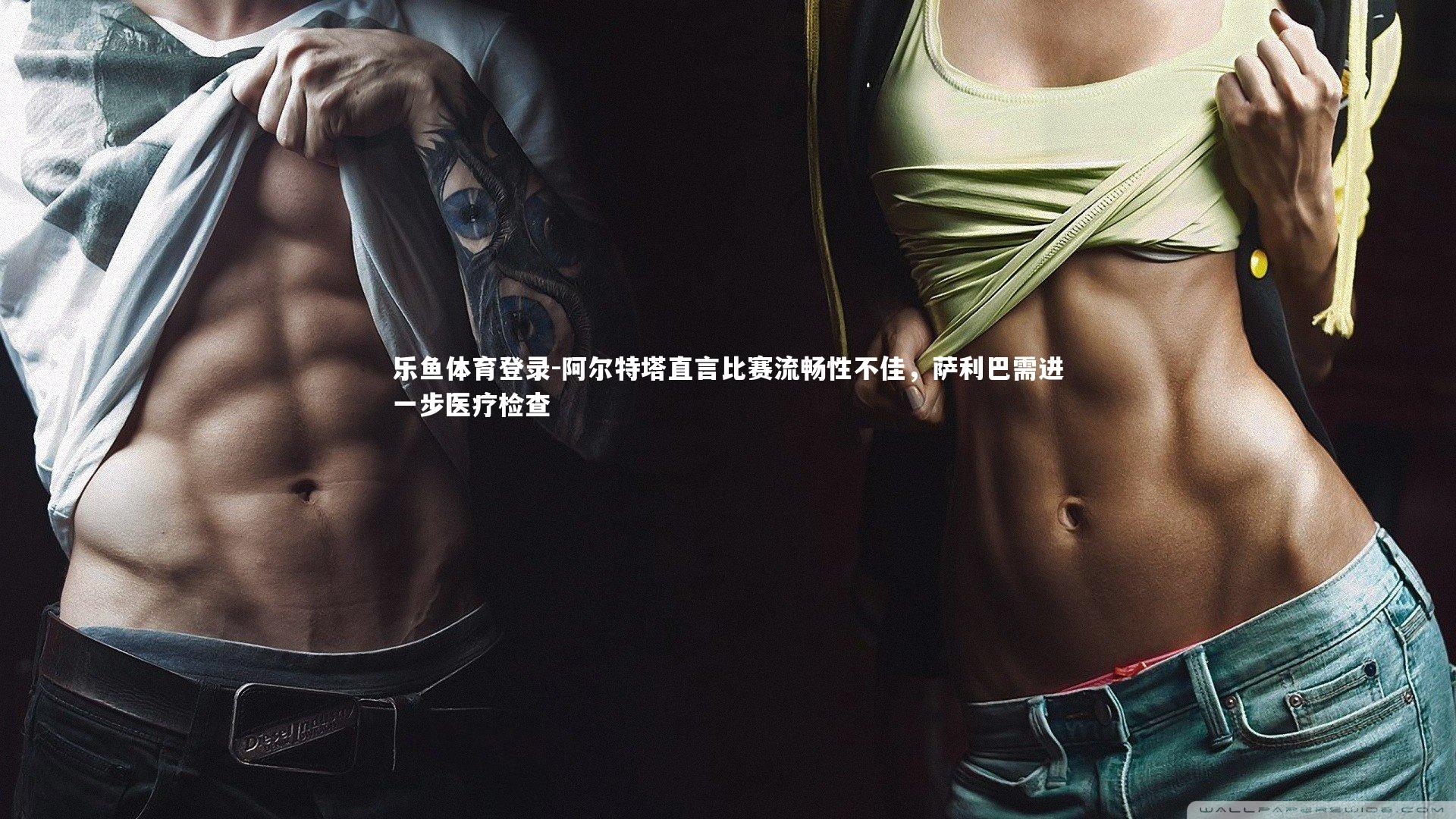 阿尔特塔直言比赛流畅性不佳，萨利巴需进一步医疗检查