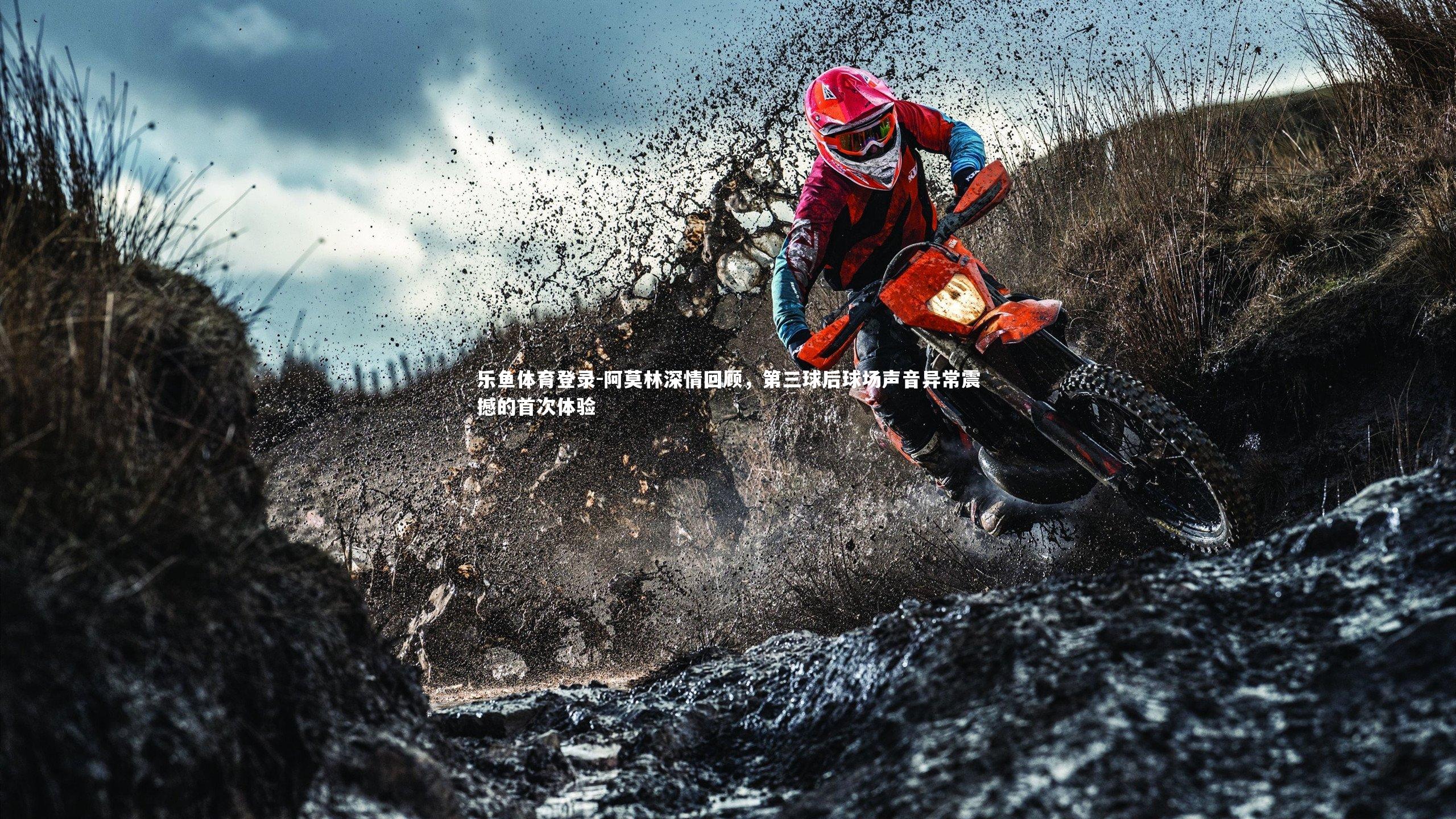 阿莫林深情回顾，第三球后球场声音异常震撼的首次体验