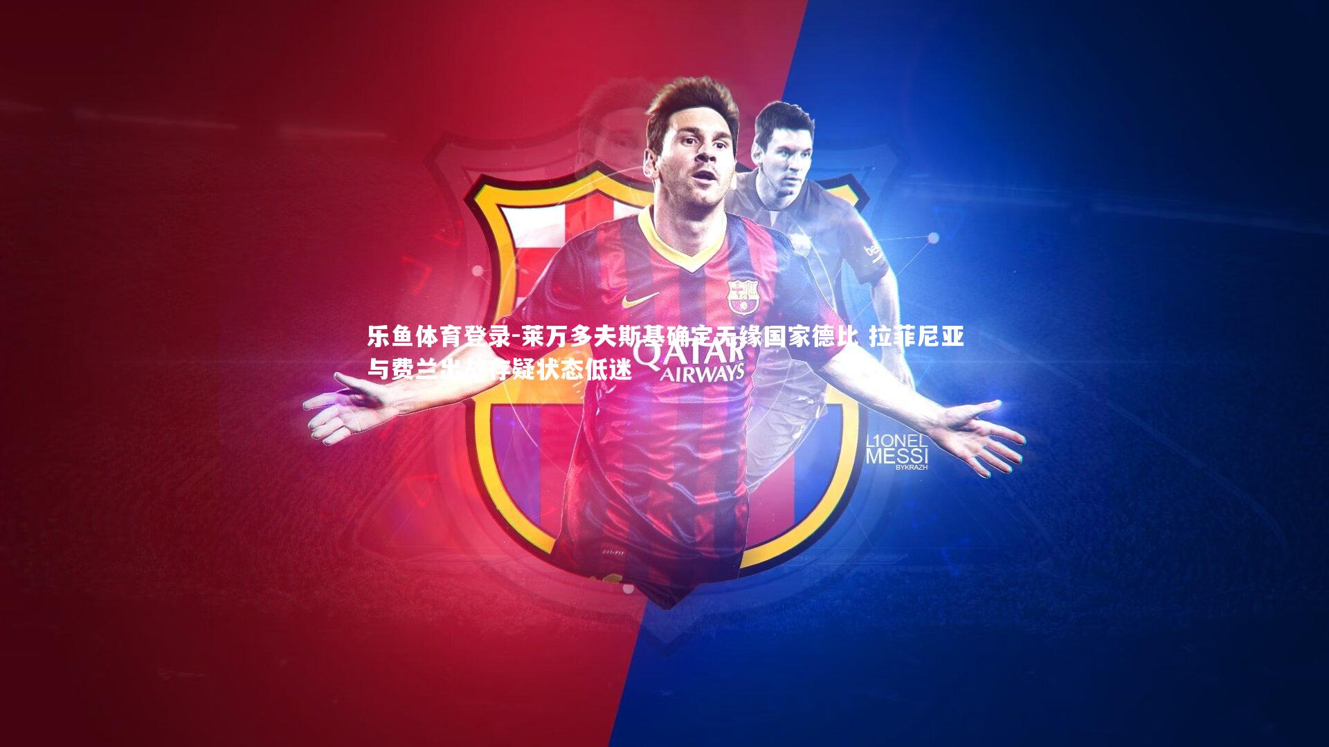 莱万多夫斯基确定无缘国家德比 拉菲尼亚与费兰出战存疑状态低迷