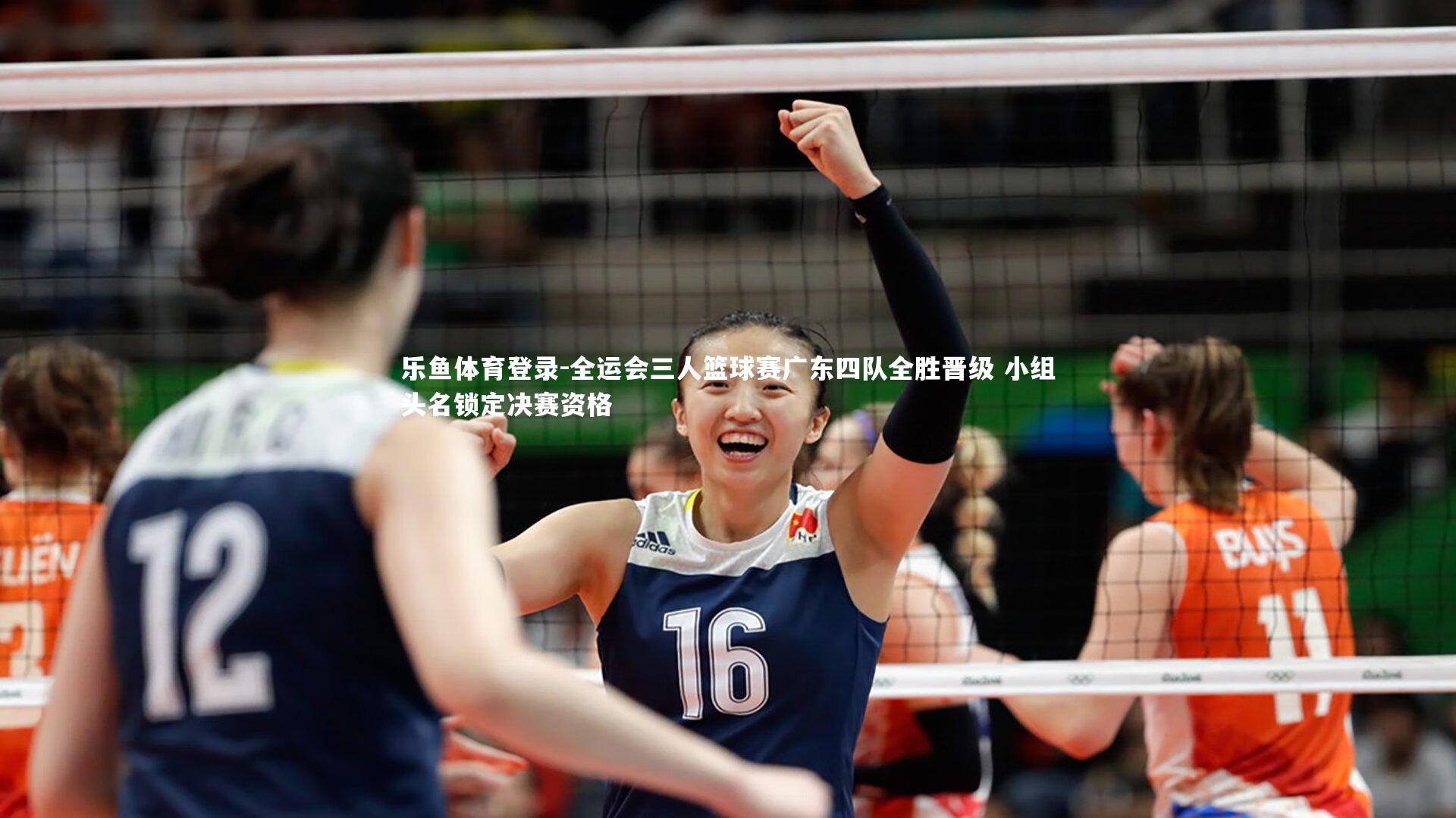 全运会三人篮球赛广东四队全胜晋级 小组头名锁定决赛资格