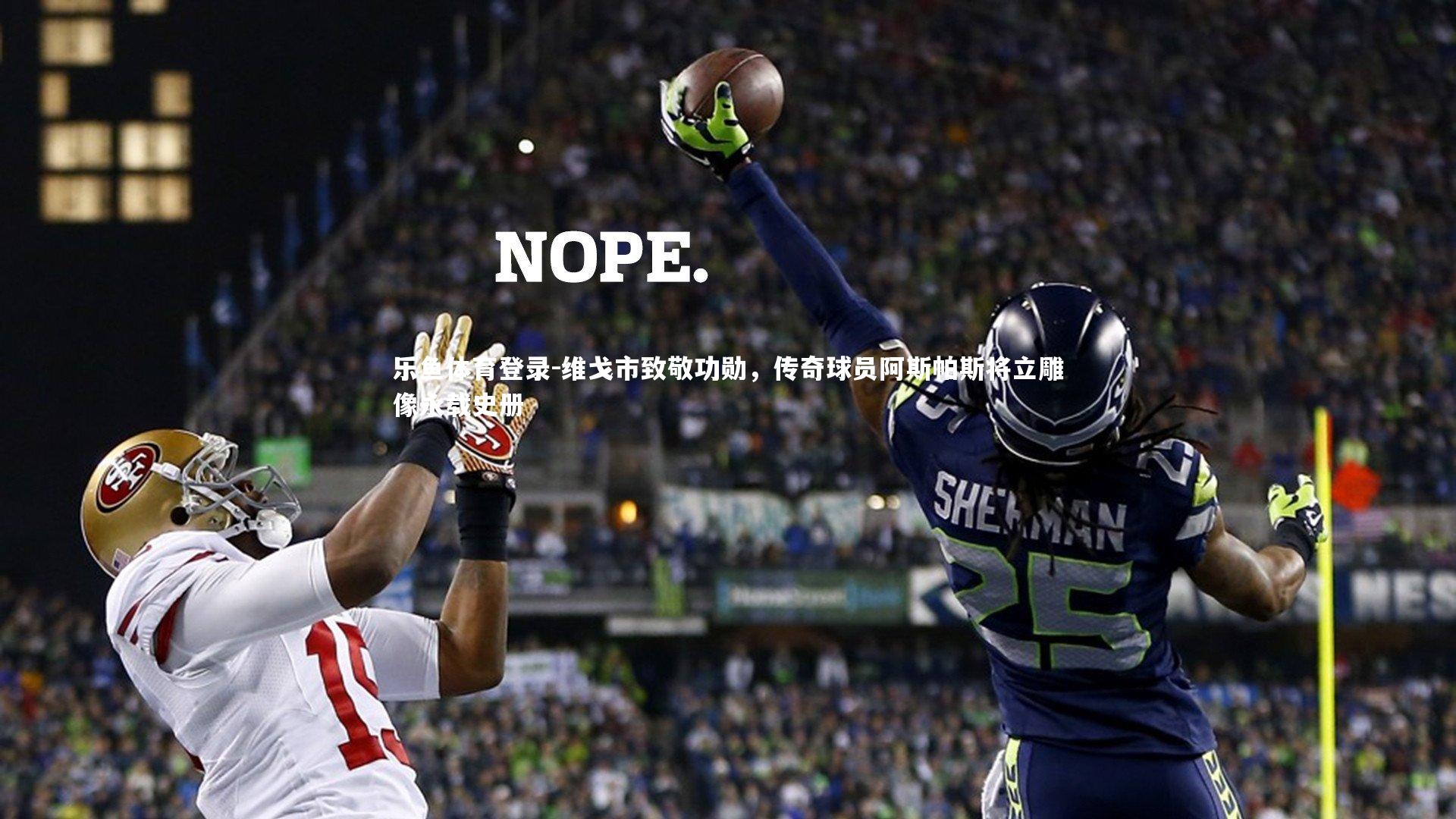 维戈市致敬功勋，传奇球员阿斯帕斯将立雕像永载史册