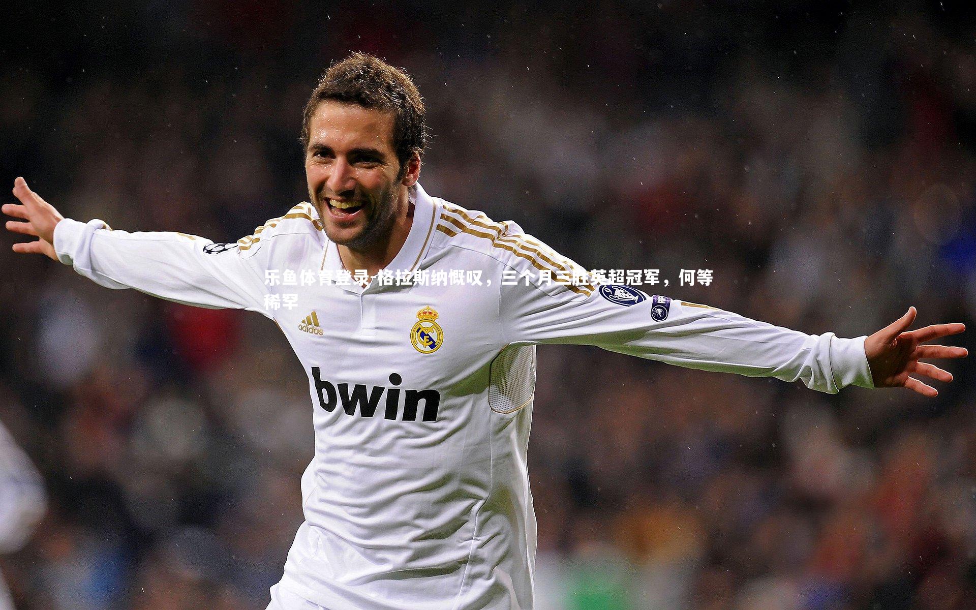 格拉斯纳慨叹，三个月三胜英超冠军，何等稀罕