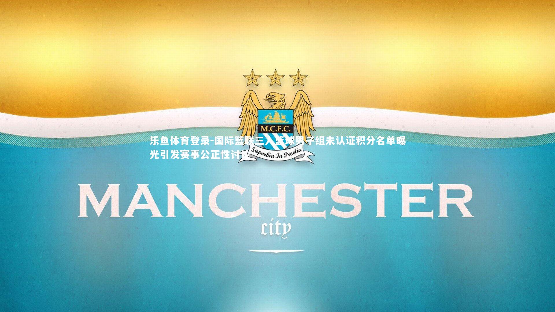 国际篮联三人篮球男子组未认证积分名单曝光引发赛事公正性讨论