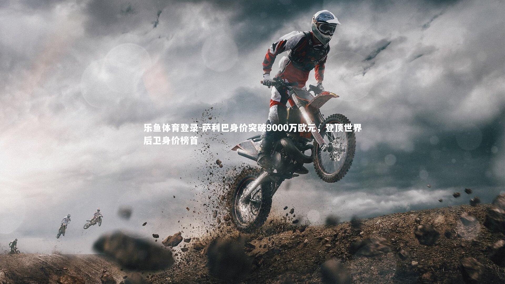 萨利巴身价突破9000万欧元，登顶世界后卫身价榜首