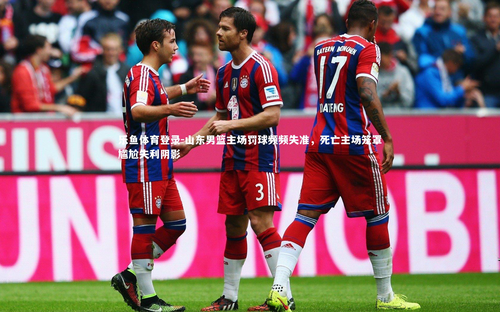 山东男篮主场罚球频频失准，死亡主场笼罩尴尬失利阴影