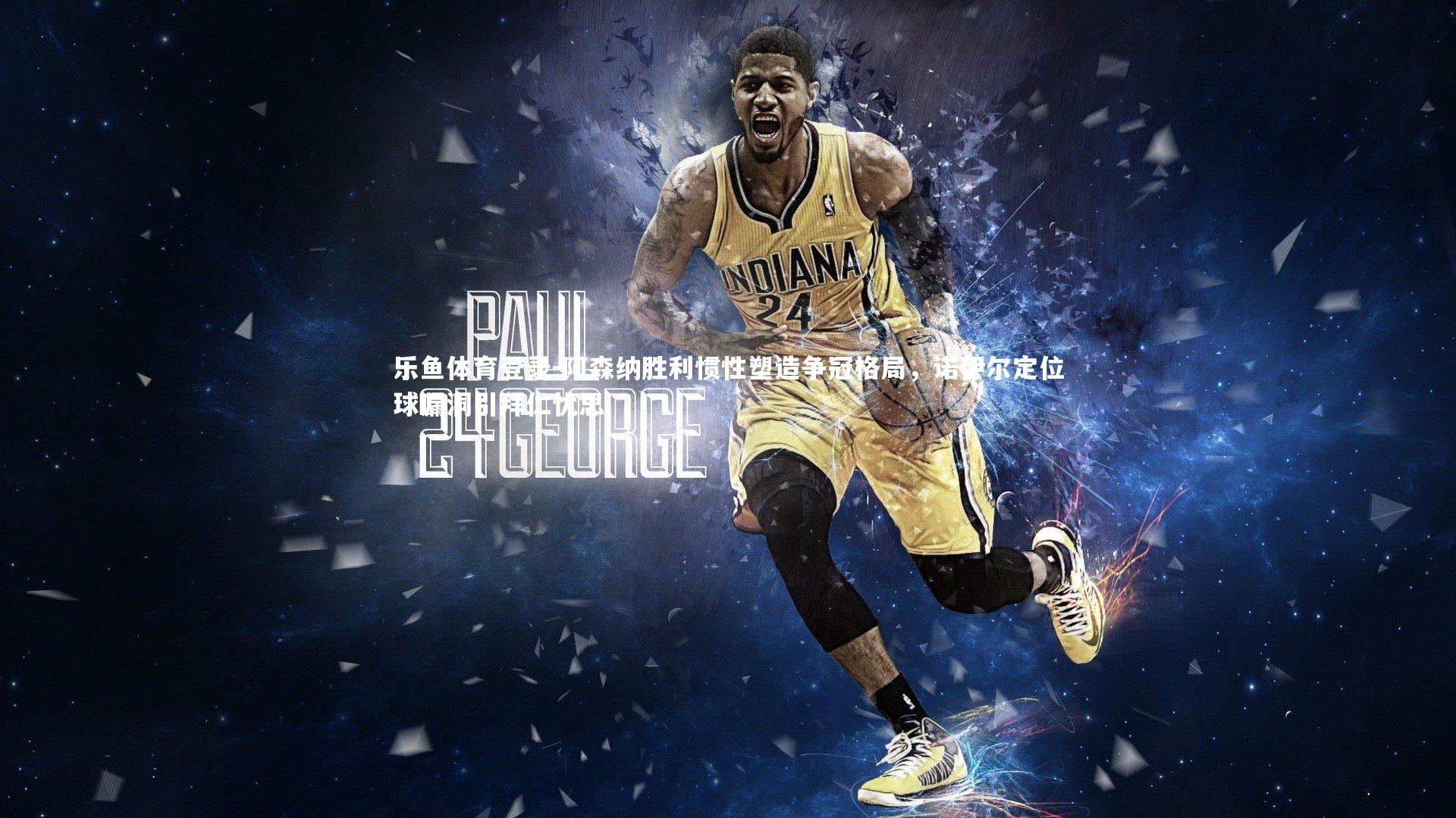 阿森纳胜利惯性塑造争冠格局，诺伊尔定位球漏洞引拜仁忧思