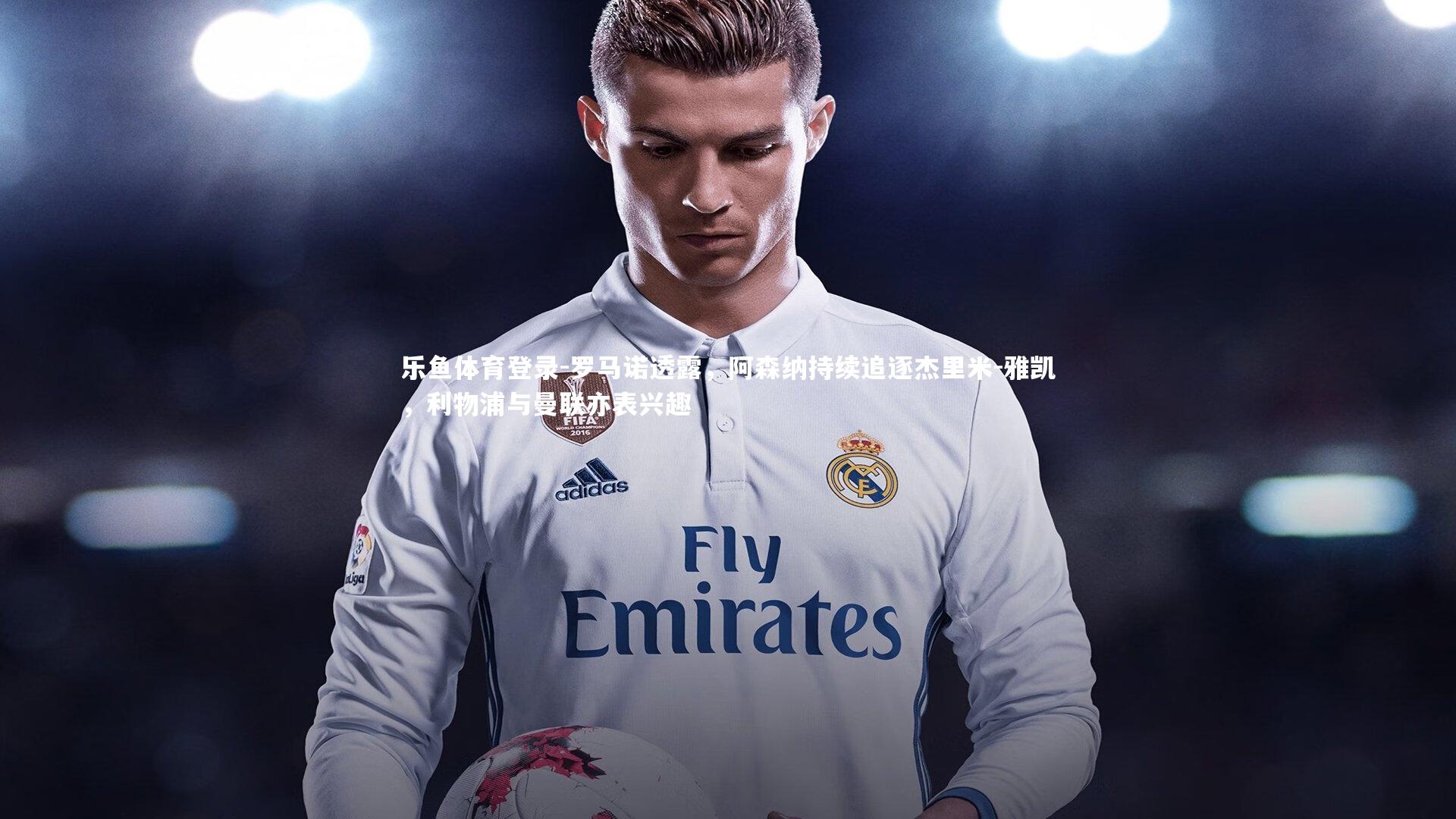 罗马诺透露，阿森纳持续追逐杰里米-雅凯，利物浦与曼联亦表兴趣