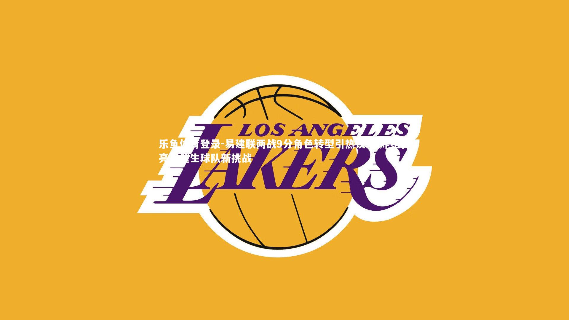 易建联两战9分角色转型引热议 王炸组合亮相催生球队新挑战