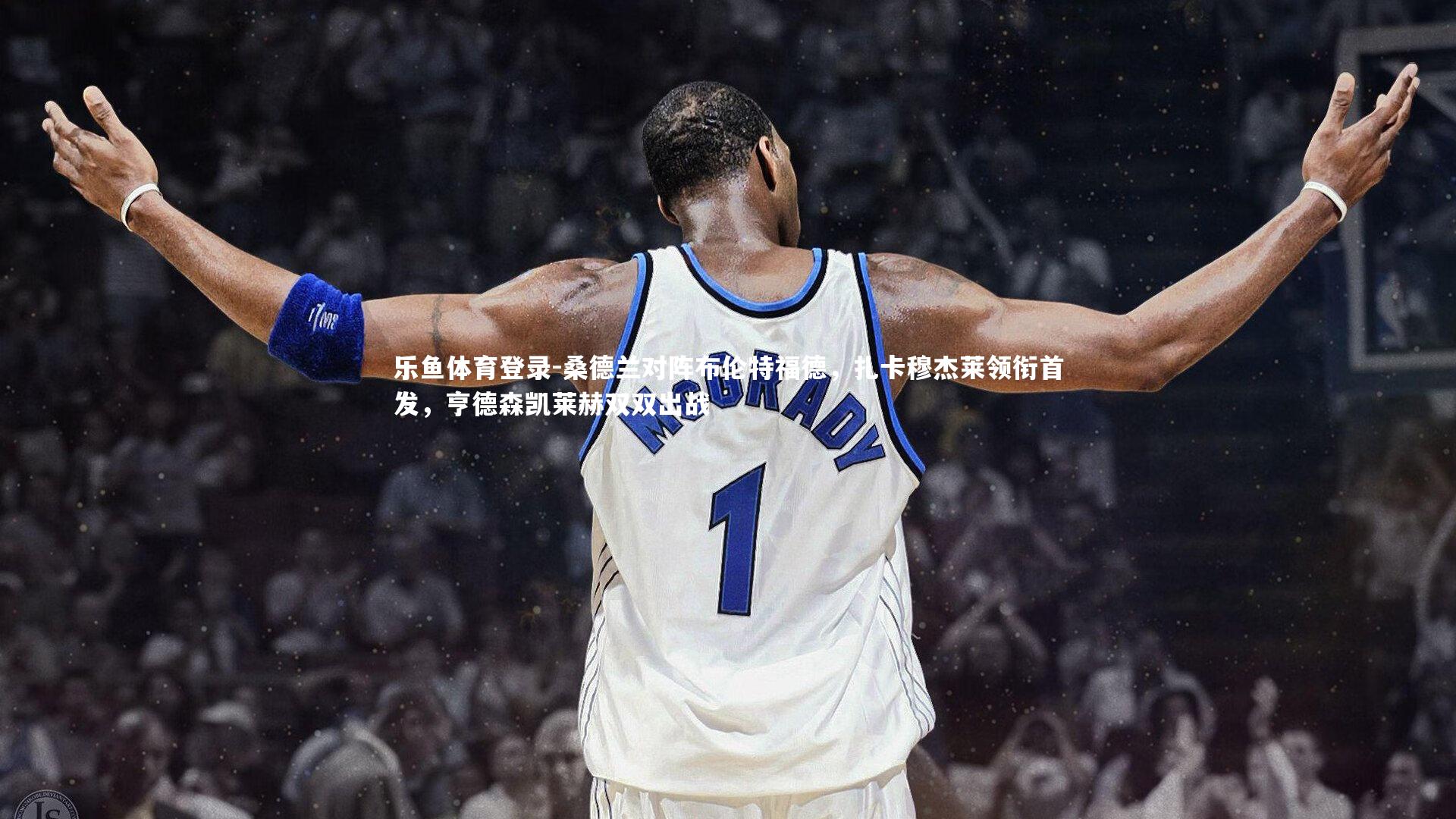 桑德兰对阵布伦特福德，扎卡穆杰莱领衔首发，亨德森凯莱赫双双出战