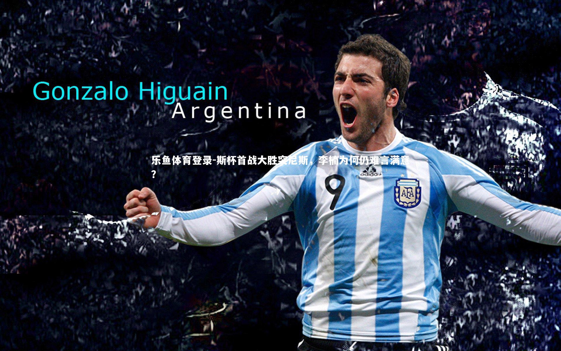 斯杯首战大胜突尼斯，李楠为何仍难言满意？