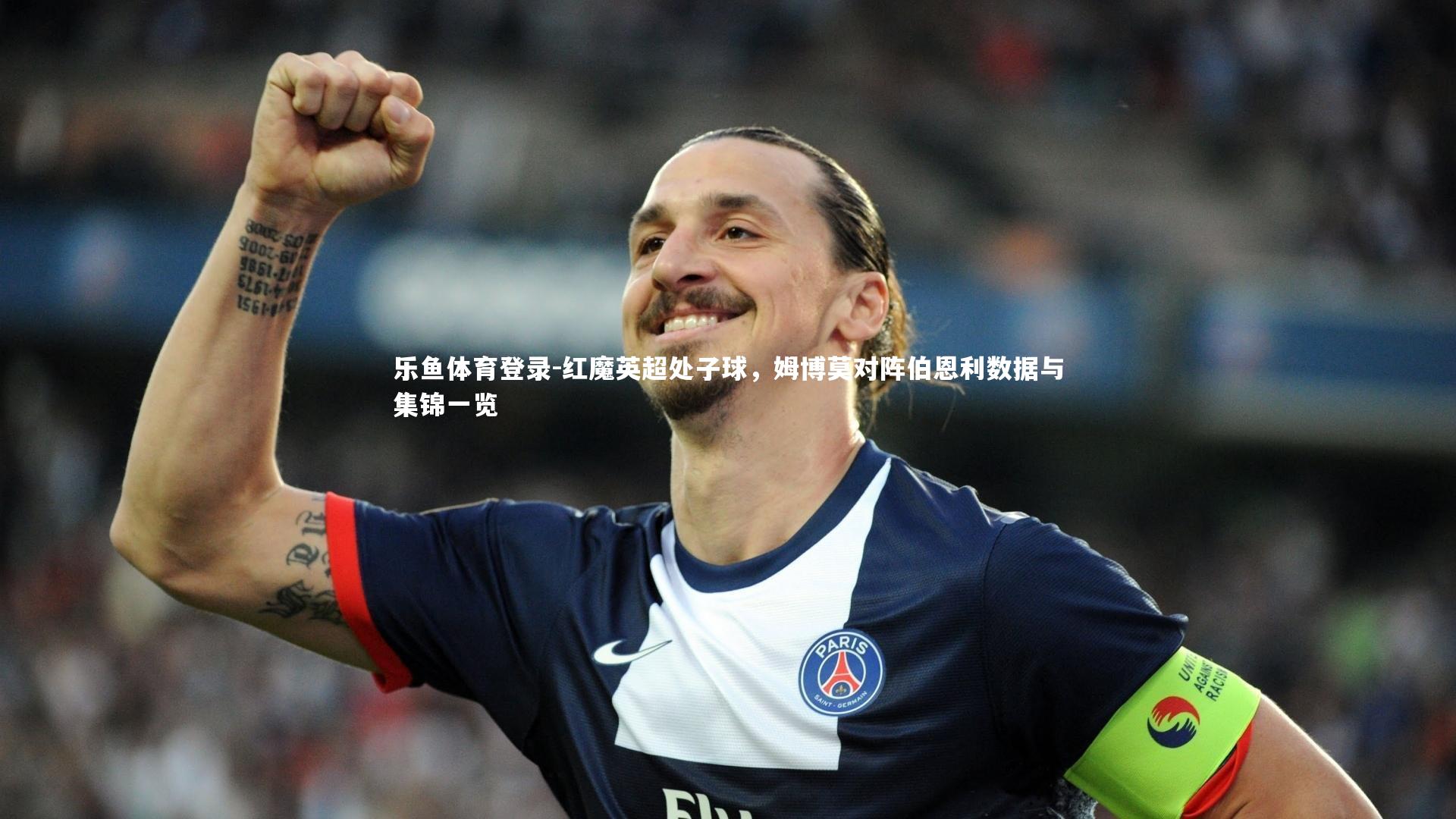 红魔英超处子球，姆博莫对阵伯恩利数据与集锦一览
