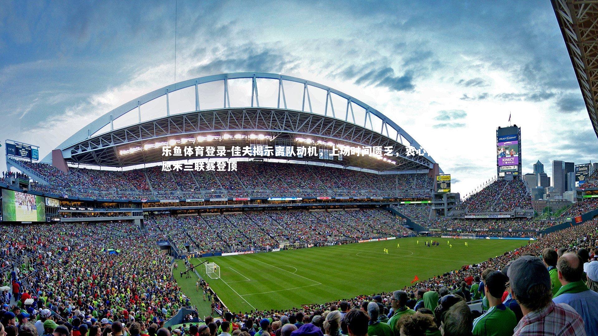 佳夫揭示离队动机，上场时间匮乏，衷心祝愿米兰联赛登顶