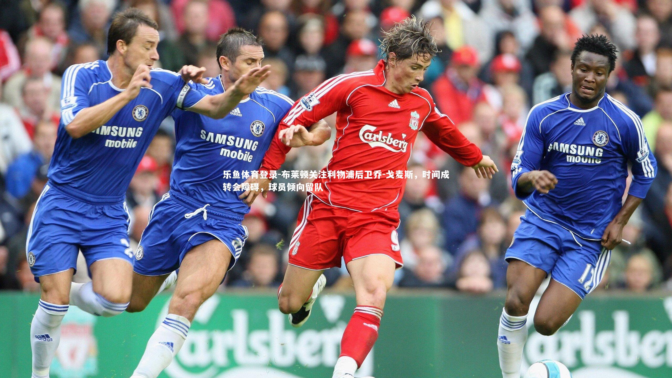 布莱顿关注利物浦后卫乔-戈麦斯，时间成转会障碍，球员倾向留队