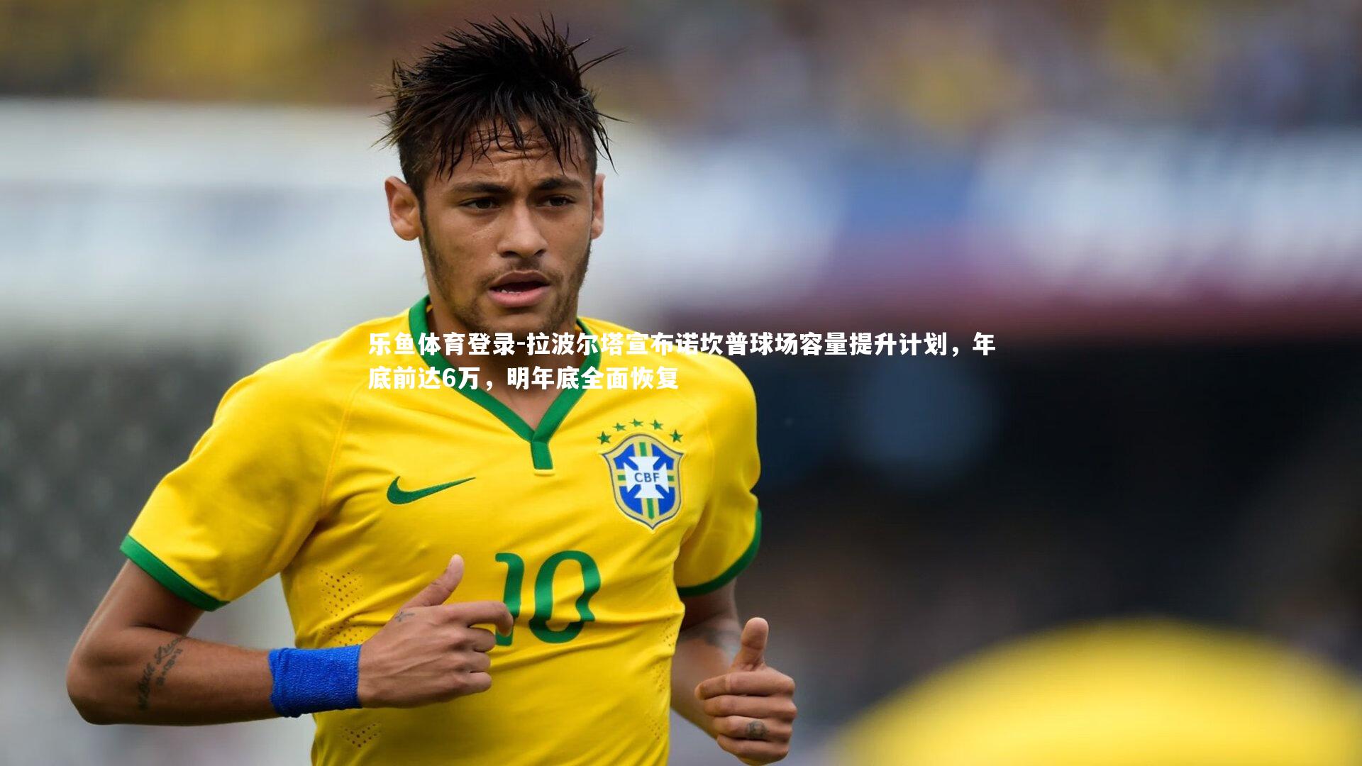 拉波尔塔宣布诺坎普球场容量提升计划，年底前达6万，明年底全面恢复