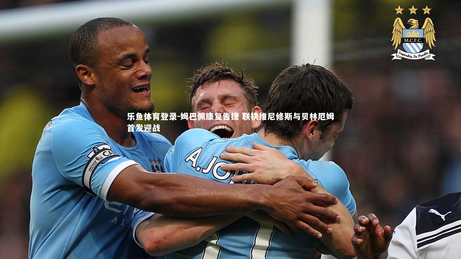 姆巴佩康复告捷 联袂维尼修斯与贝林厄姆首发迎战