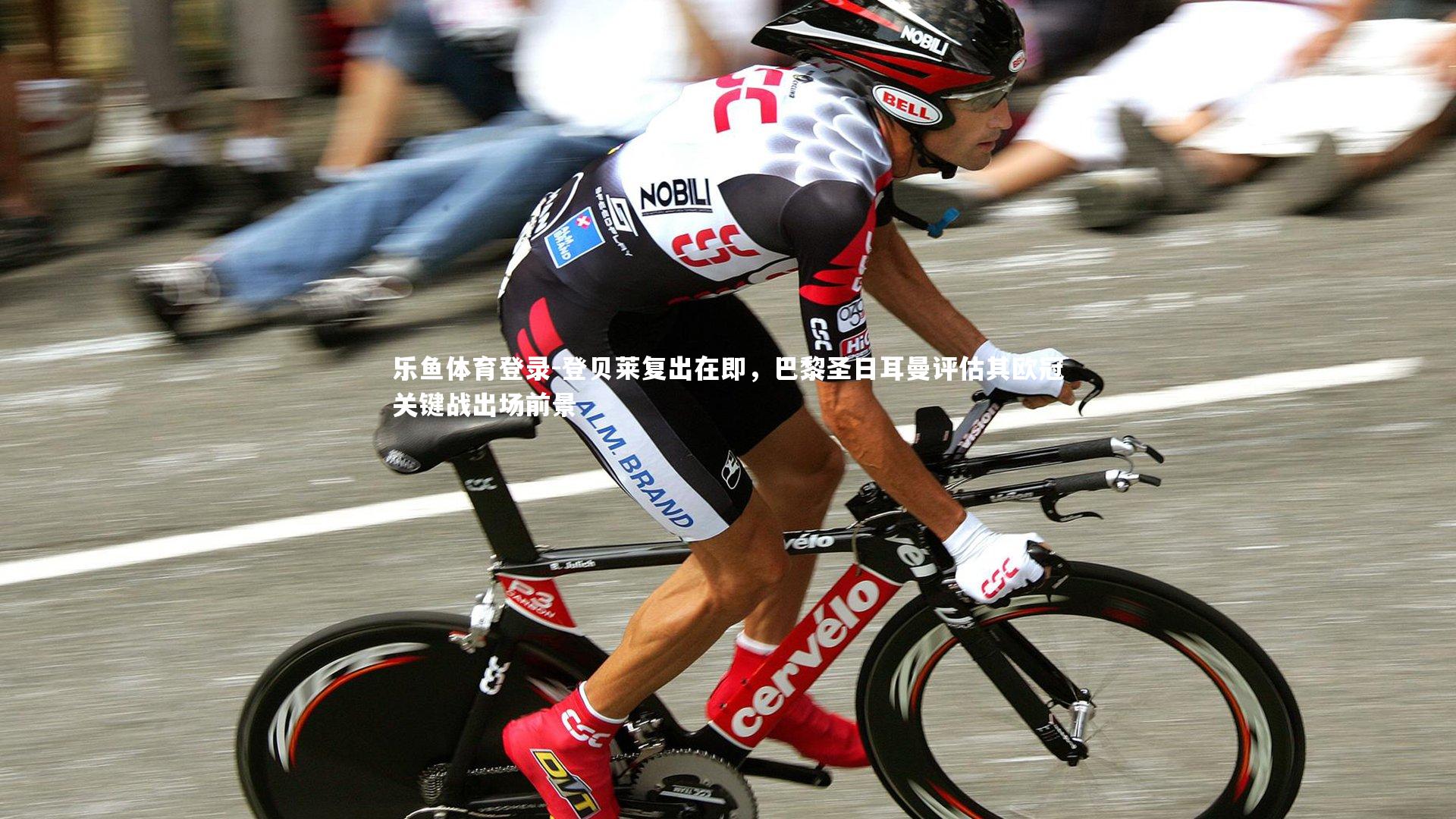 登贝莱复出在即，巴黎圣日耳曼评估其欧冠关键战出场前景