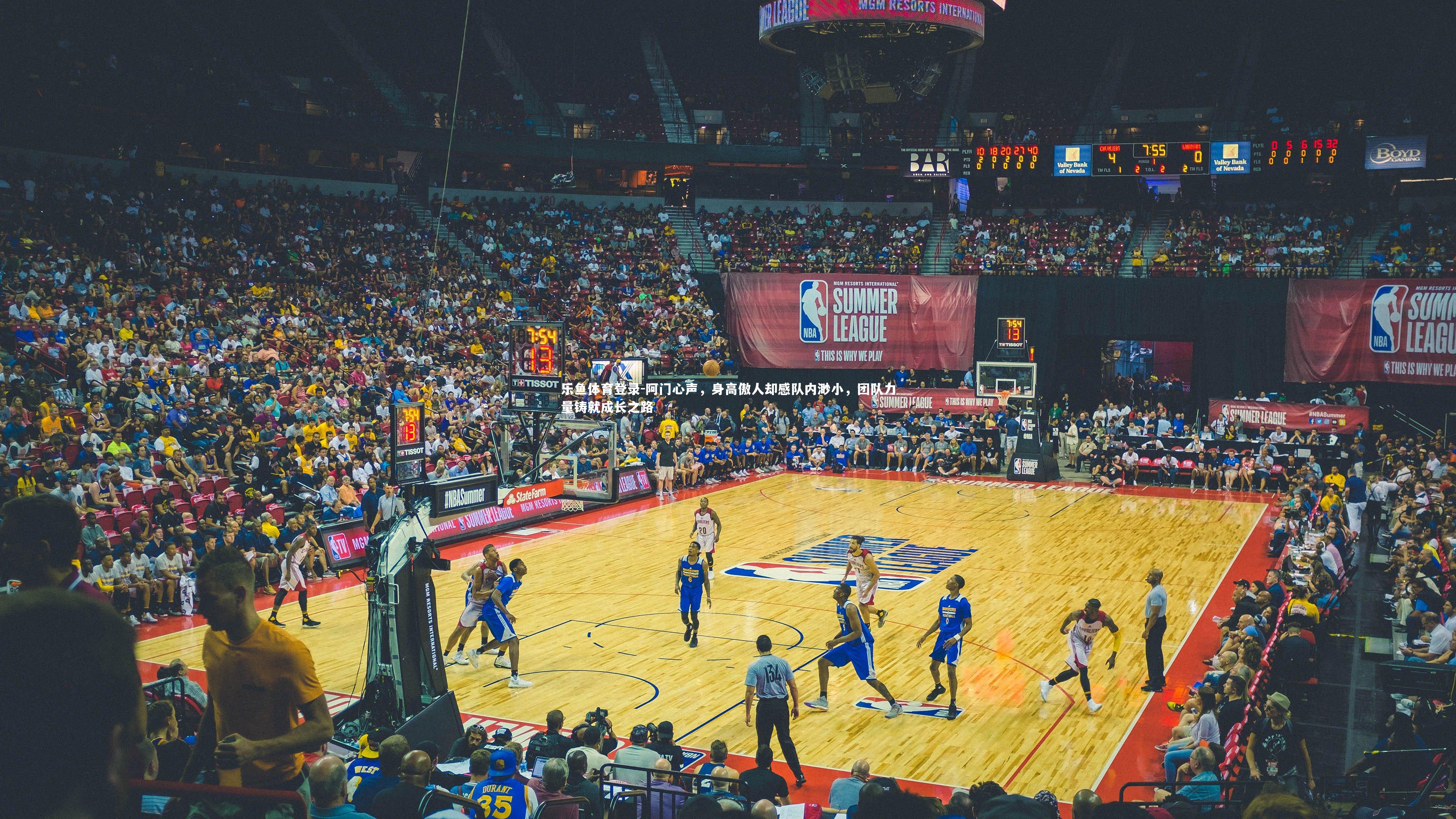 阿门心声，身高傲人却感队内渺小，团队力量铸就成长之路