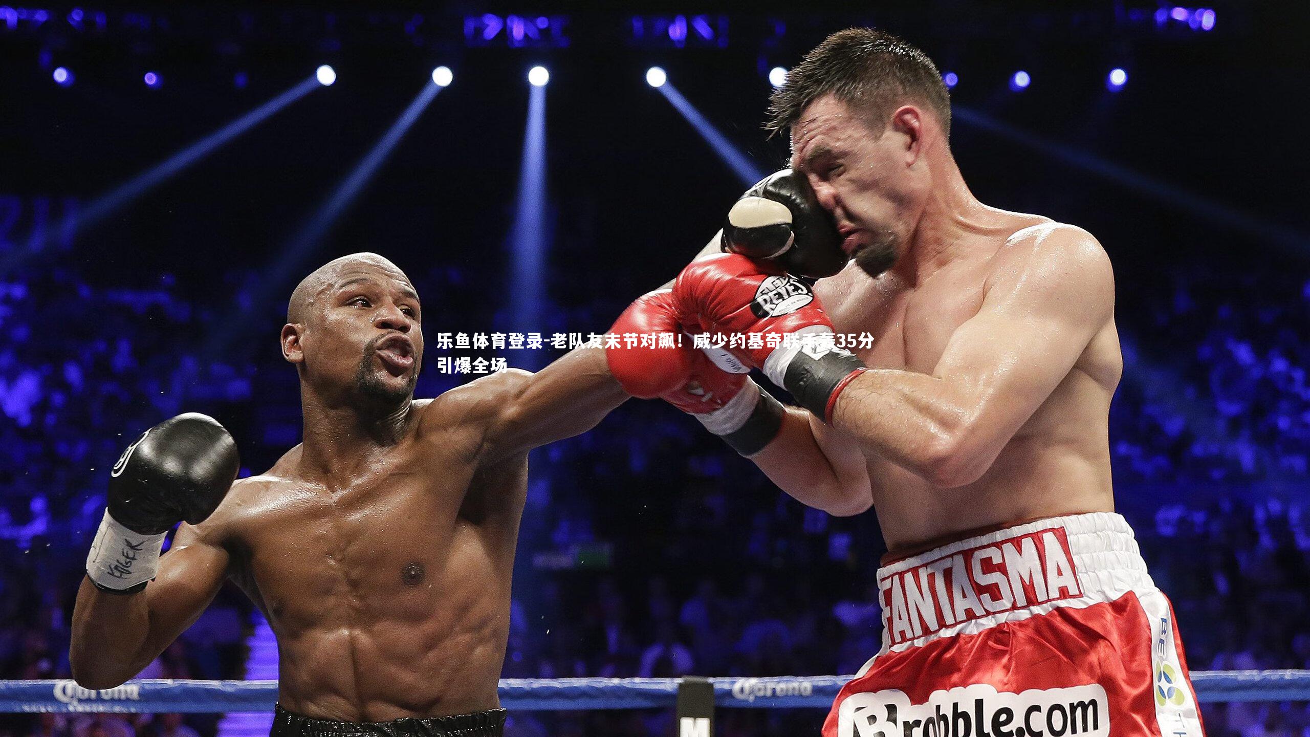 老队友末节对飙！威少约基奇联手轰35分引爆全场