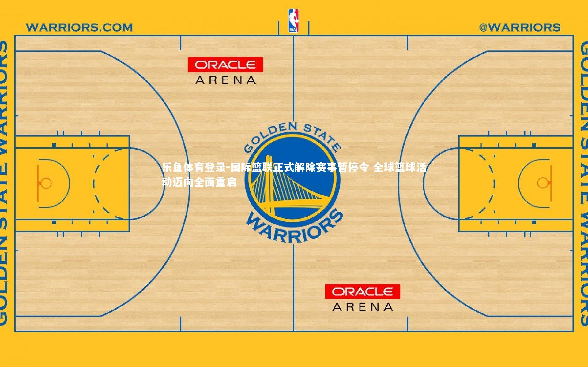 国际篮联正式解除赛事暂停令 全球篮球活动迈向全面重启