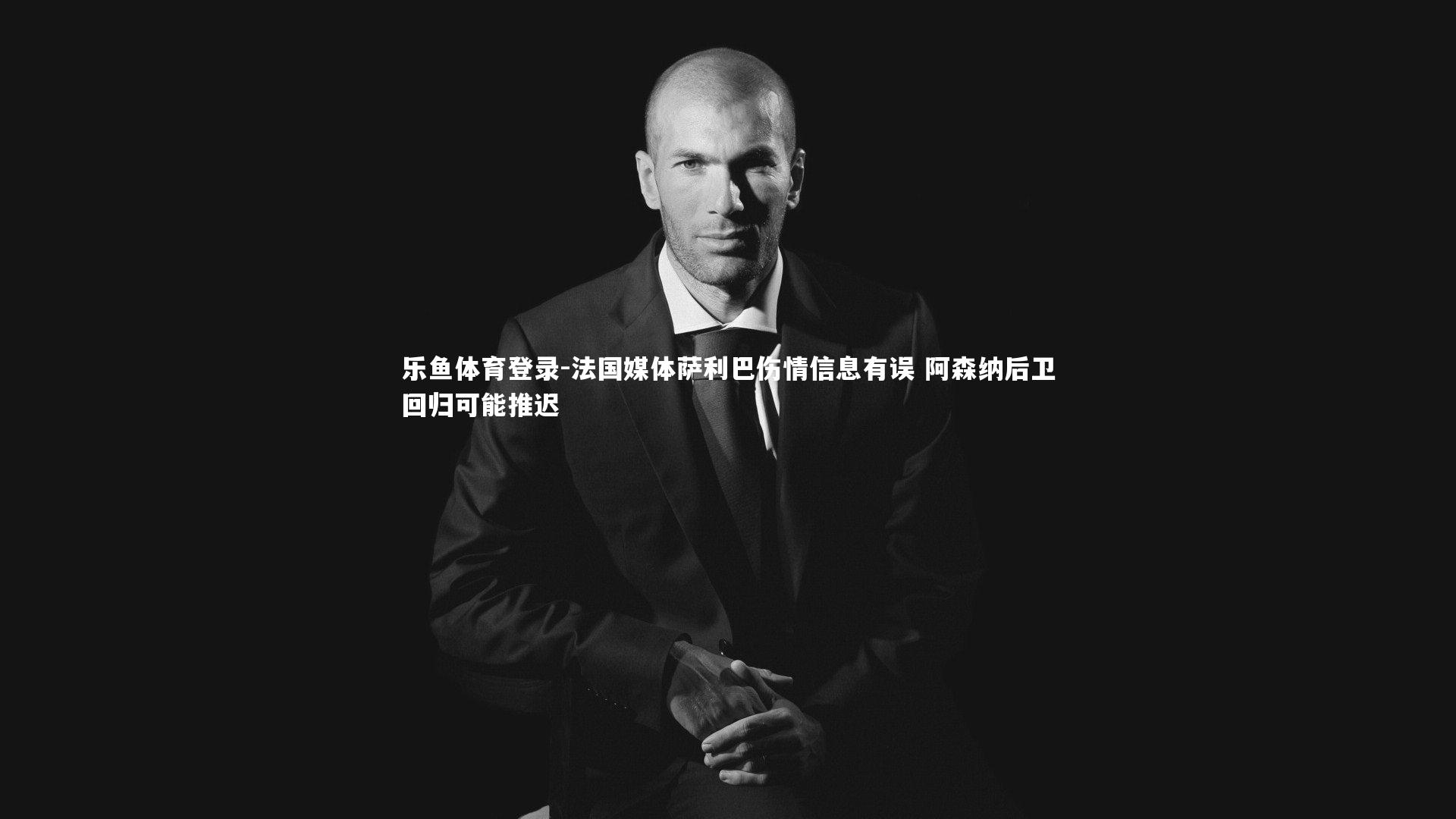 法国媒体萨利巴伤情信息有误 阿森纳后卫回归可能推迟