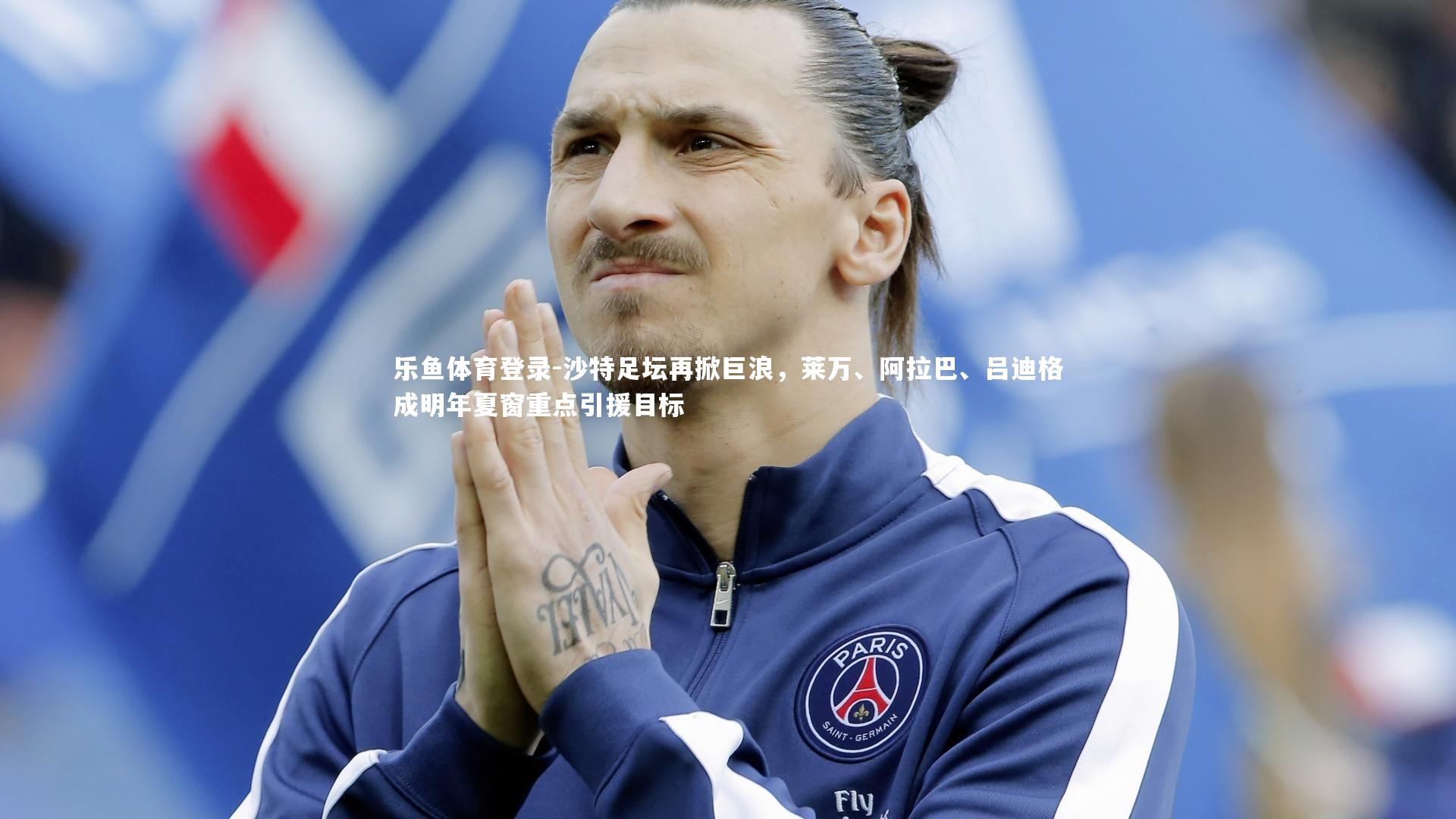 沙特足坛再掀巨浪，莱万、阿拉巴、吕迪格成明年夏窗重点引援目标