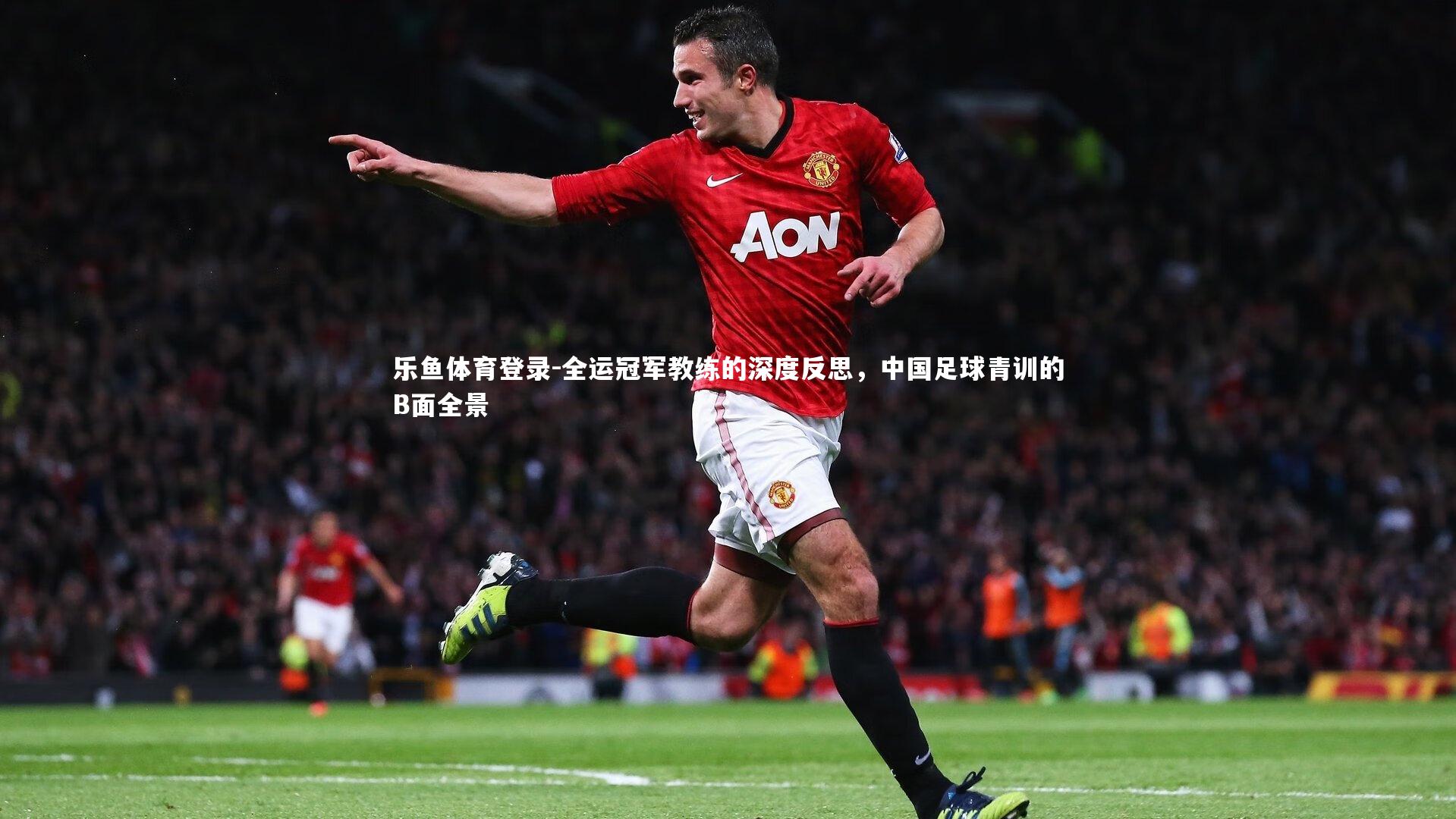 全运冠军教练的深度反思，中国足球青训的B面全景