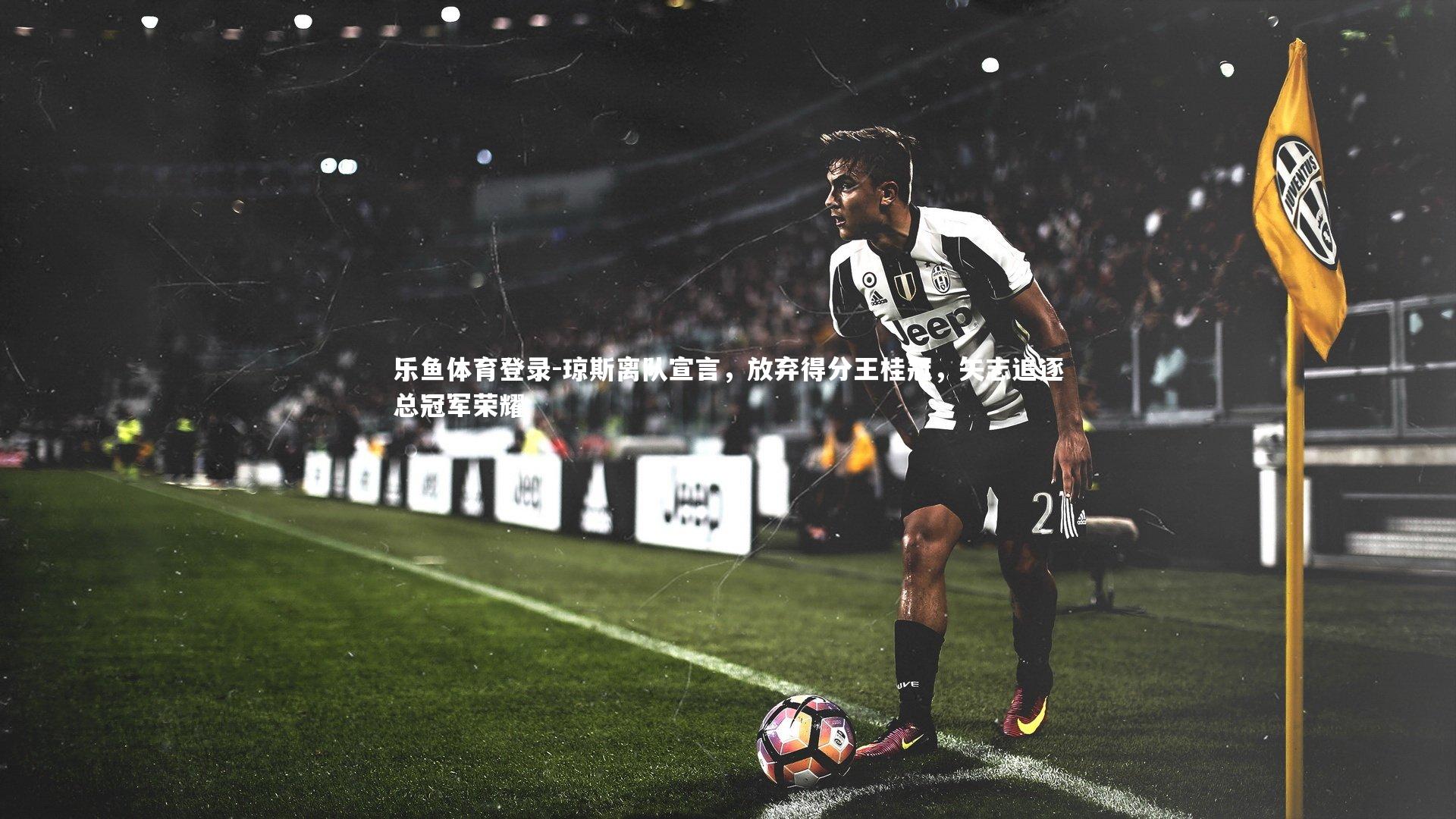 琼斯离队宣言，放弃得分王桂冠，矢志追逐总冠军荣耀